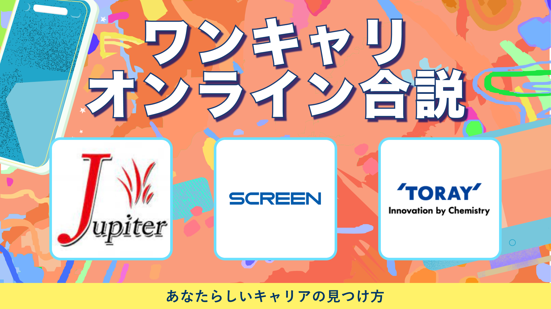 ジュピター、SCREENホールディングス、東レ | ワンキャリオンライン合説（2024年6月配信）