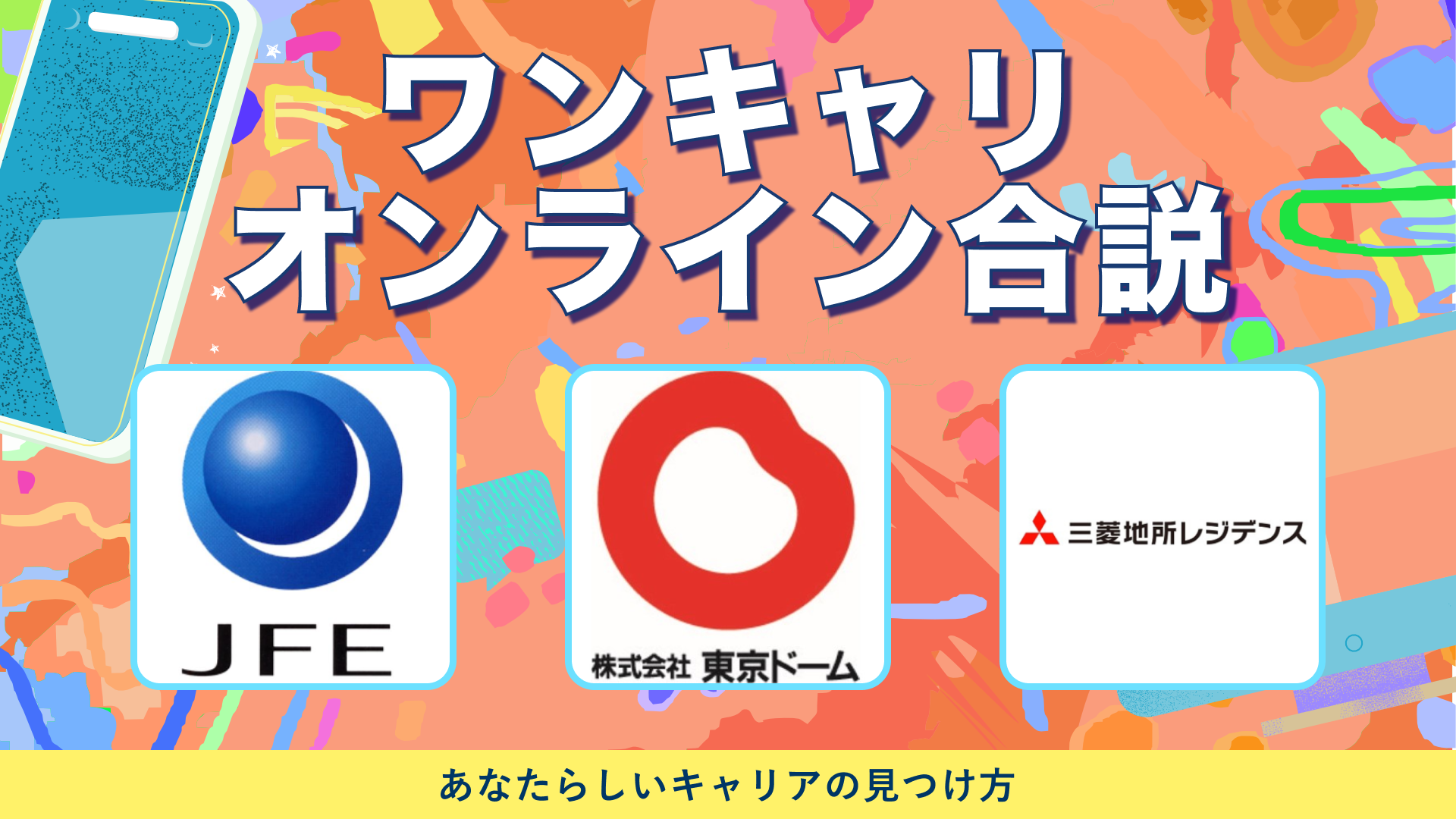JFEエンジニアリング、東京ドーム、三菱地所レジデンス | ワンキャリオンライン合説（2024年6月配信）