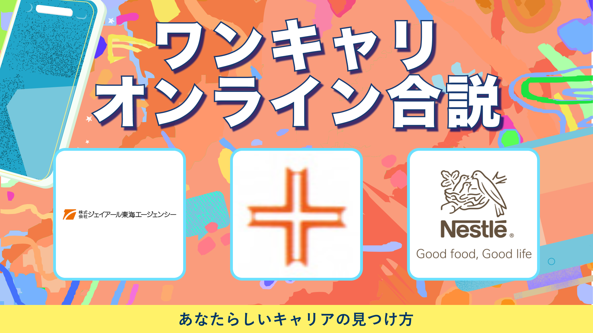 ジェイアール東海エージェンシー、日建リース工業、ネスレ日本 | ワンキャリオンライン合説（2024年6月配信）