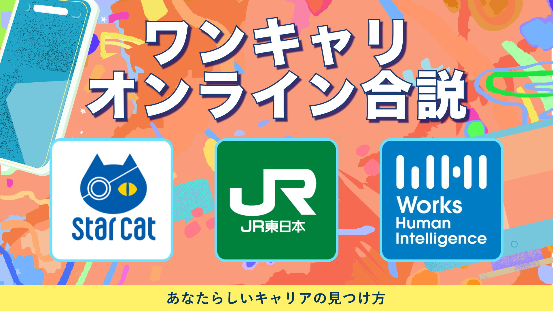 スターキャット・ケーブルネットワーク、東日本旅客鉄道（JR東日本）、Works Human Intelligence | ワンキャリオンライン合説（2024年6月配信）