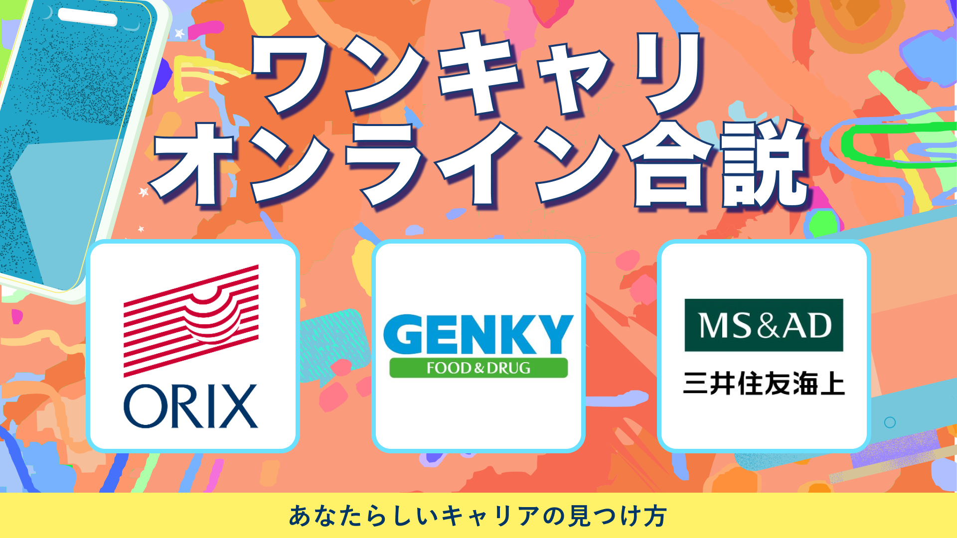 オリックス、ゲンキー、三井住友海上火災保険 | ワンキャリオンライン合説（2024年6月配信）