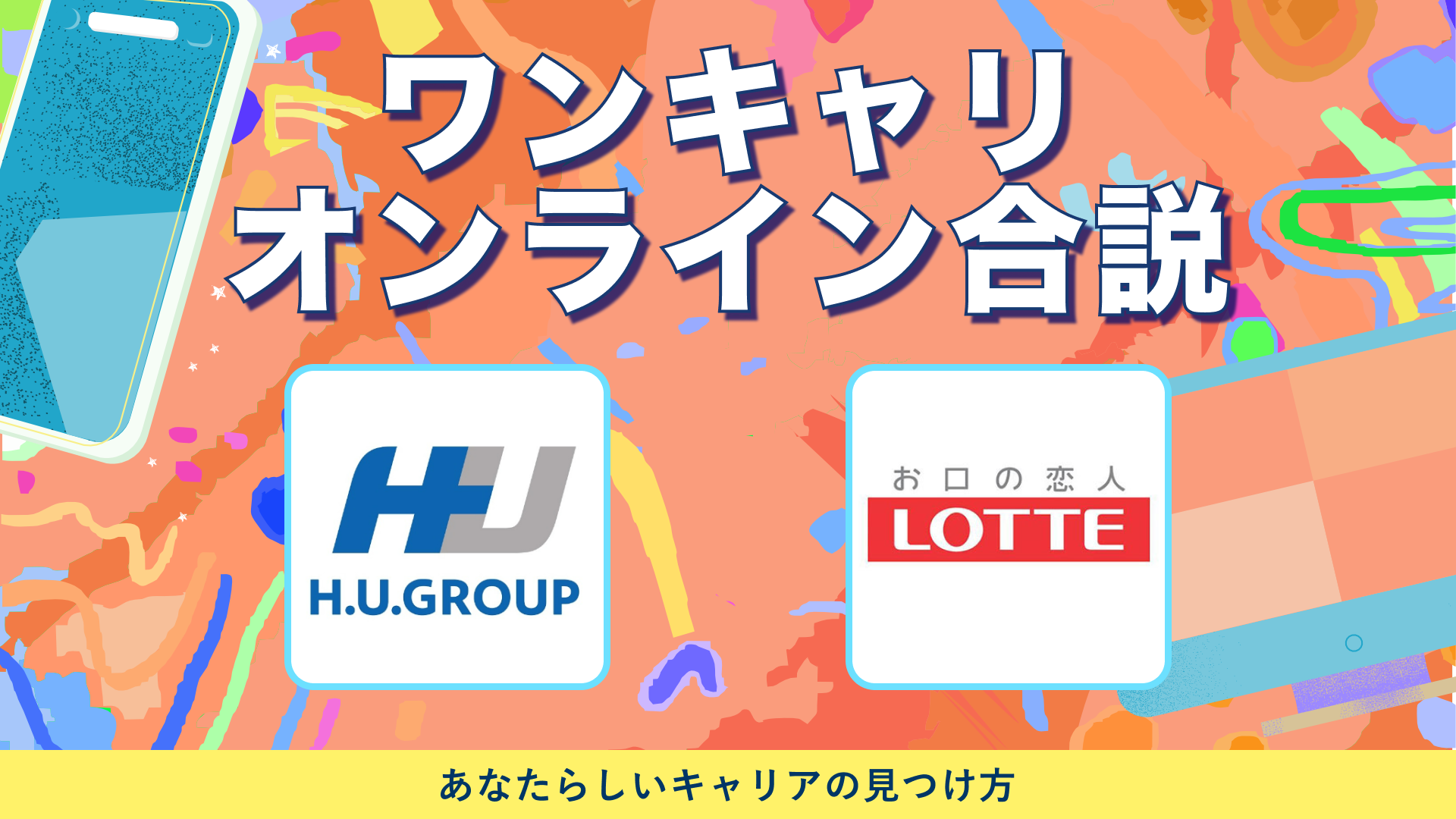 H.U.グループホールディングス、ロッテ | ワンキャリオンライン合説（2024年6月配信）