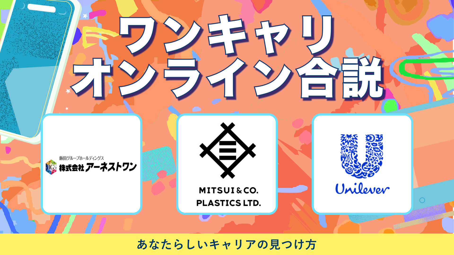 アーネストワン、三井物産プラスチック、ユニリーバ・ジャパン | ワンキャリオンライン合説（2024年6月配信）