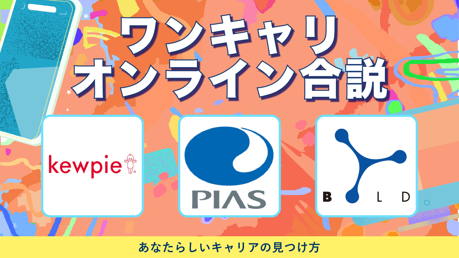 キユーピー、ピアスグループ、ボールド | ワンキャリオンライン合説（2024年6月配信）