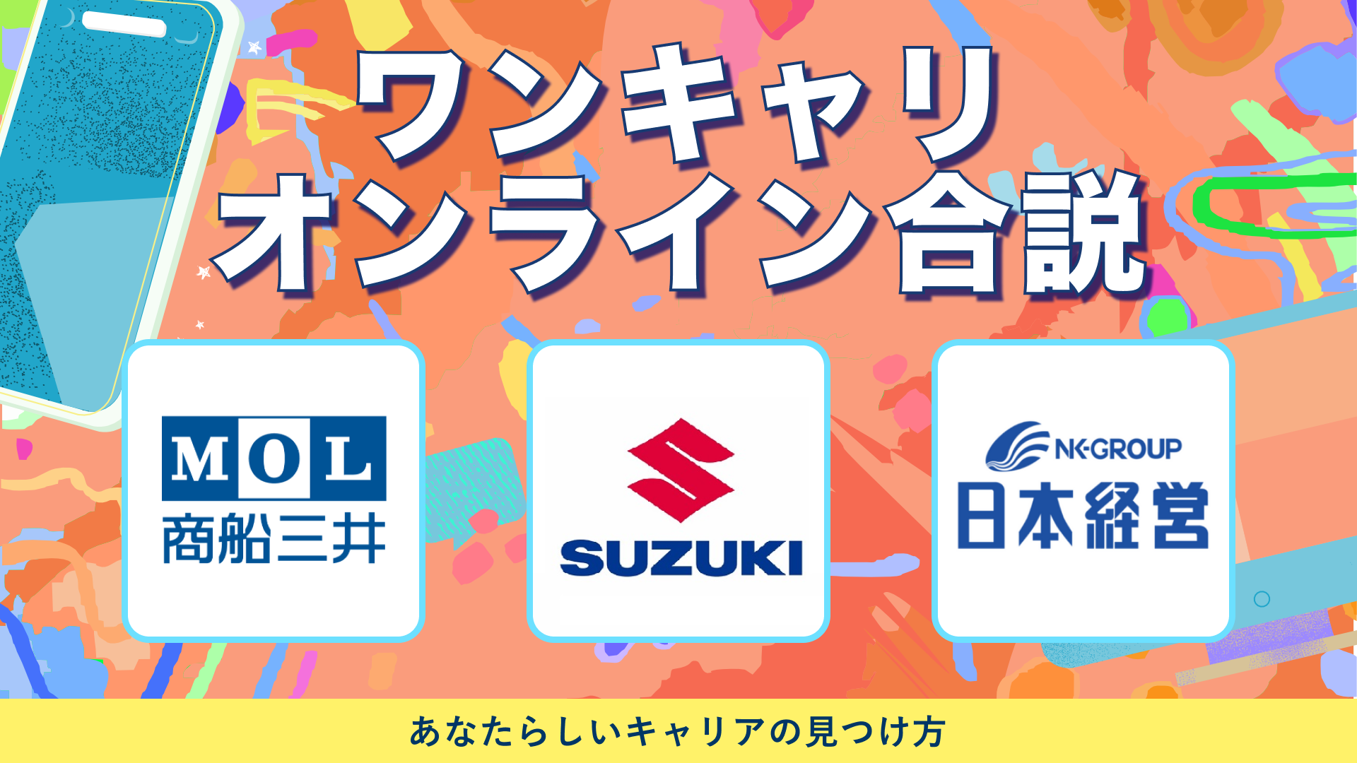商船三井、スズキ、日本経営 | ワンキャリオンライン合説（2024年6月配信）