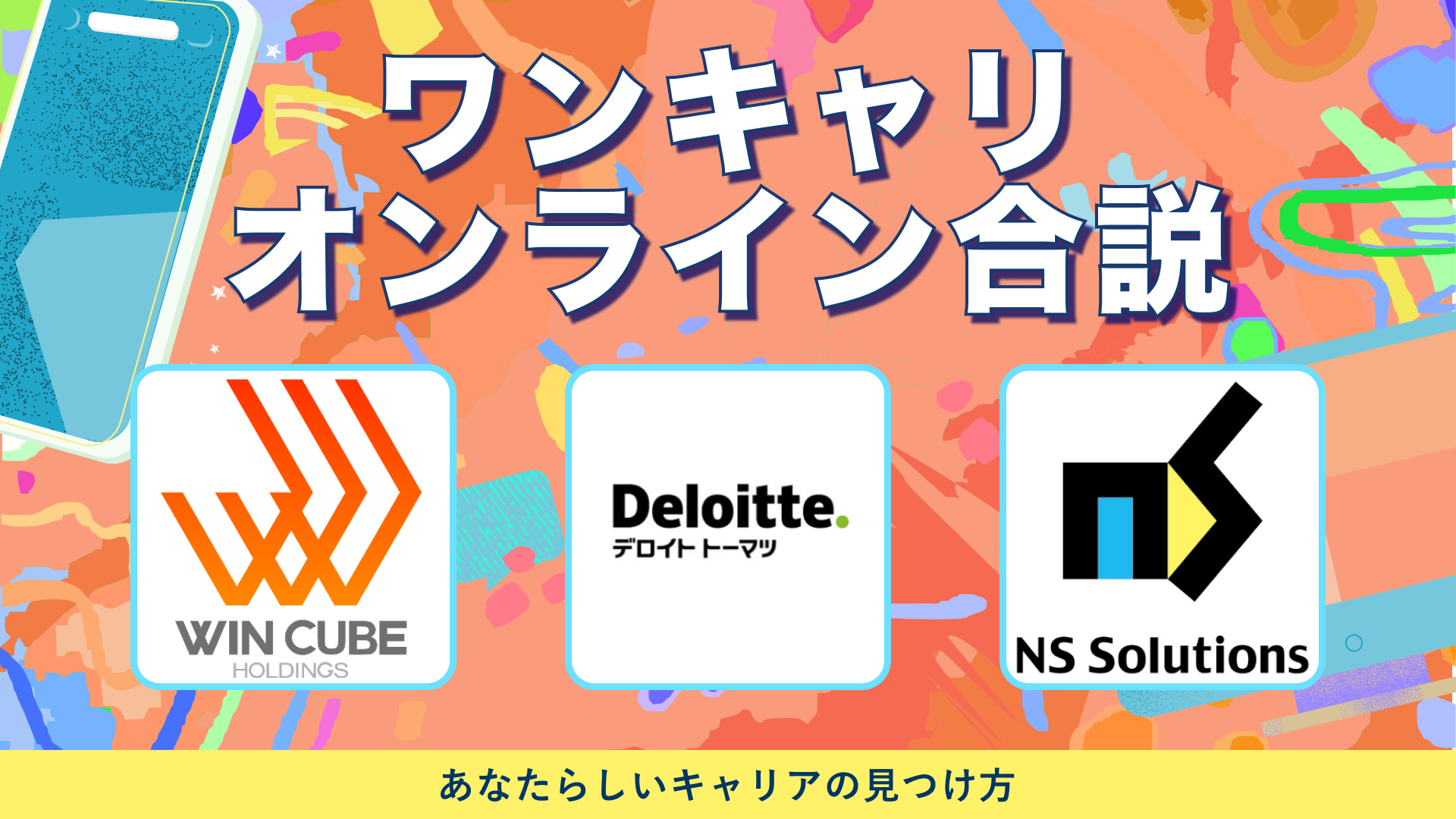 ウィンキューブホールディングス、デロイト トーマツ リスクアドバイザリー、日鉄ソリューションズ | ワンキャリオンライン合説（2024年6月配信）