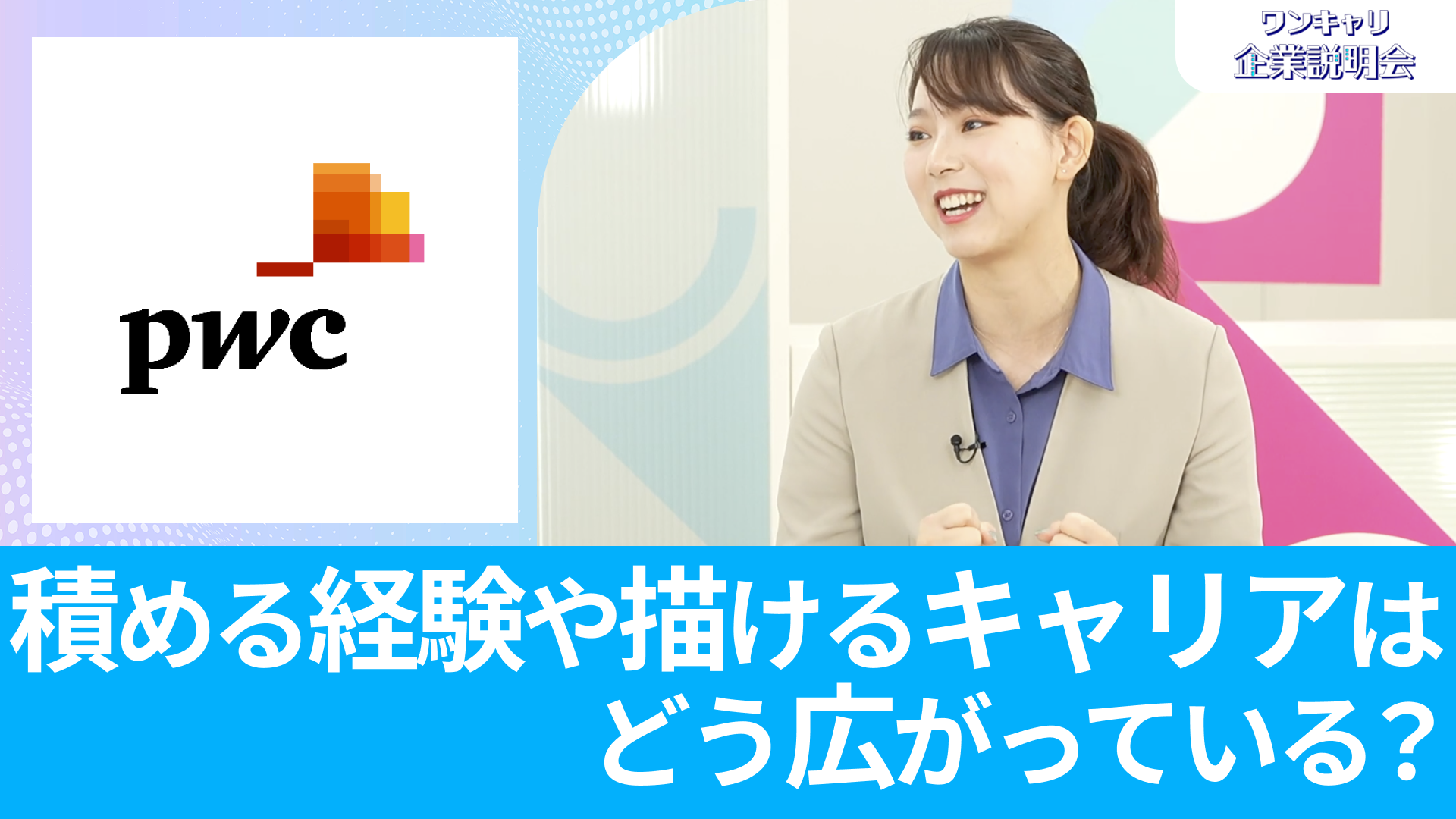 【PwC Japan有限責任監査法人（旧：PwCあらた有限責任監査法人）】26卒向けオンライン企業説明会『ワンキャリ企業説明会』