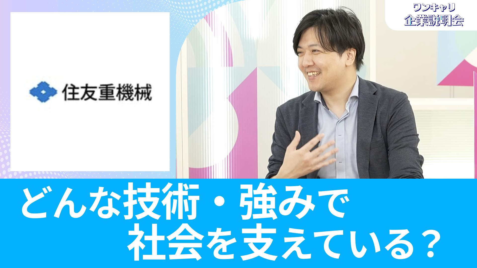 【住友重機械工業】26卒向けオンライン企業説明会『ワンキャリ企業説明会』