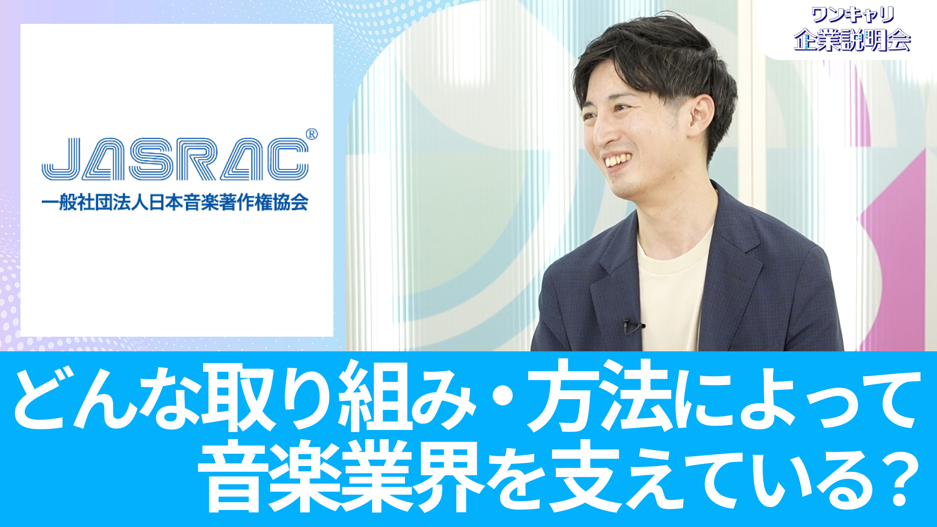 【日本音楽著作権協会（JASRAC）】26卒向けオンライン企業説明会『ワンキャリ企業説明会』