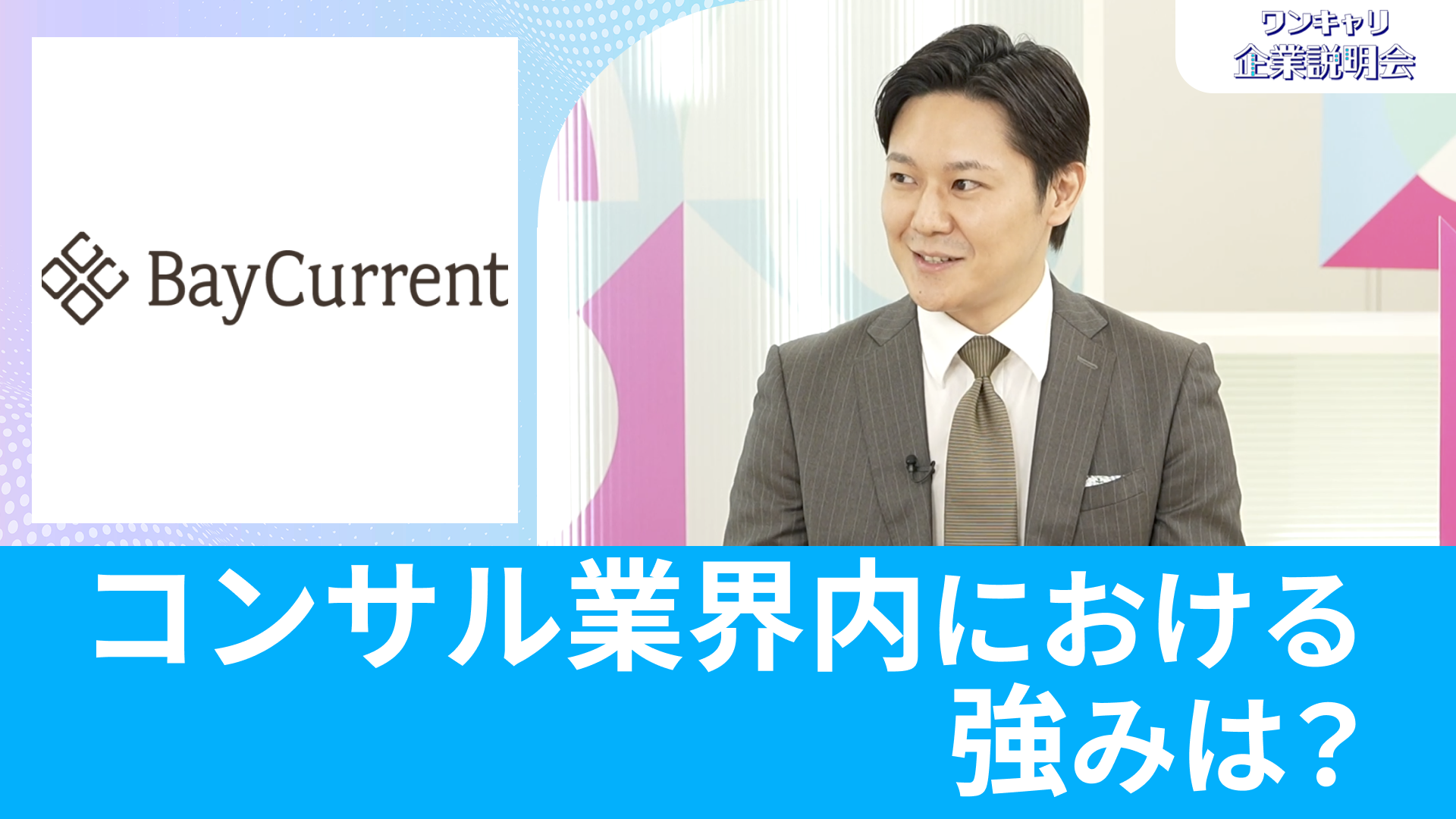 【ベイカレント・コンサルティング】26卒向けオンライン企業説明会『ワンキャリ企業説明会』