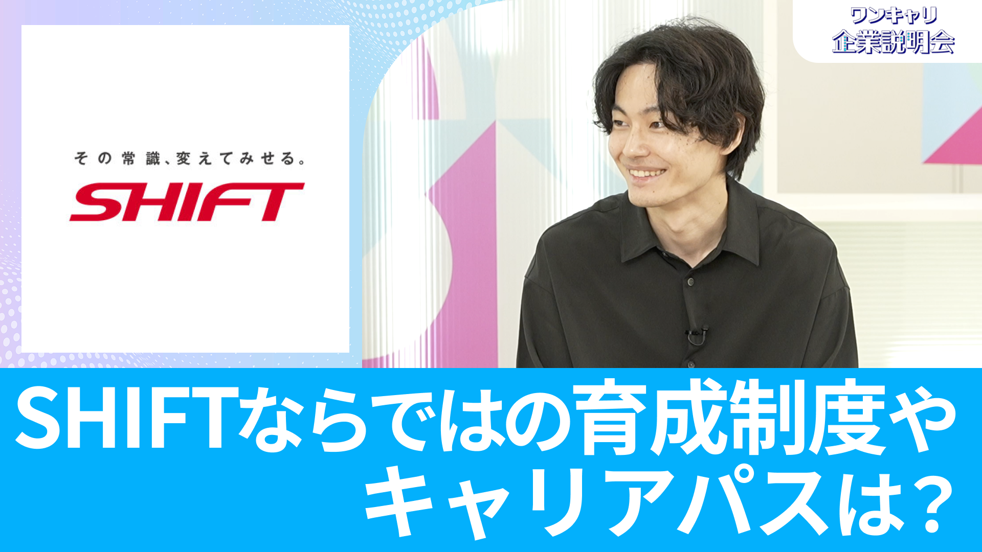 【SHIFT】26卒向けオンライン企業説明会『ワンキャリ企業説明会』