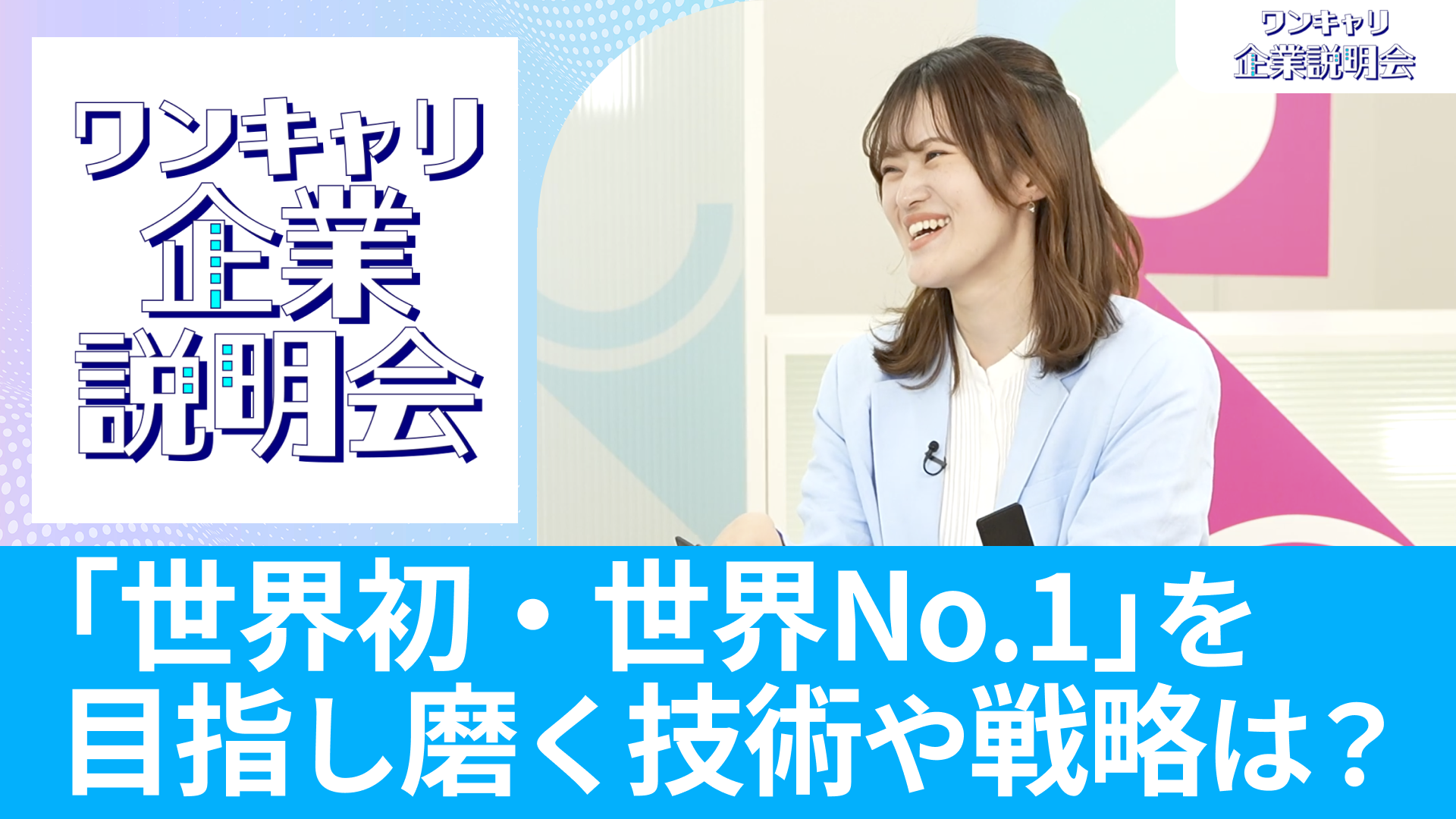 【日本ゼオン】26卒向けオンライン企業説明会『ワンキャリ企業説明会』