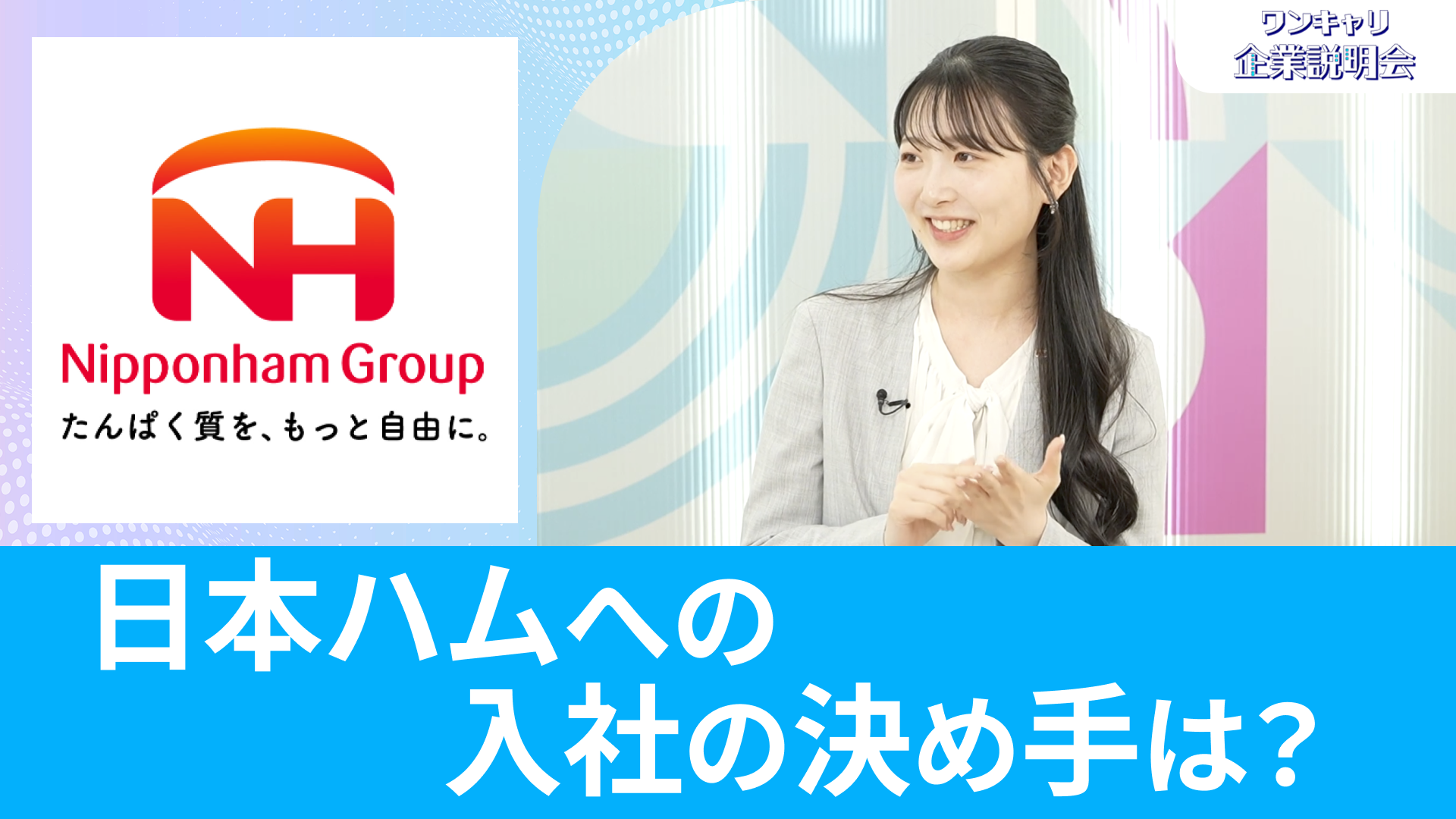 【日本ハム】26卒向けオンライン企業説明会『ワンキャリ企業説明会』