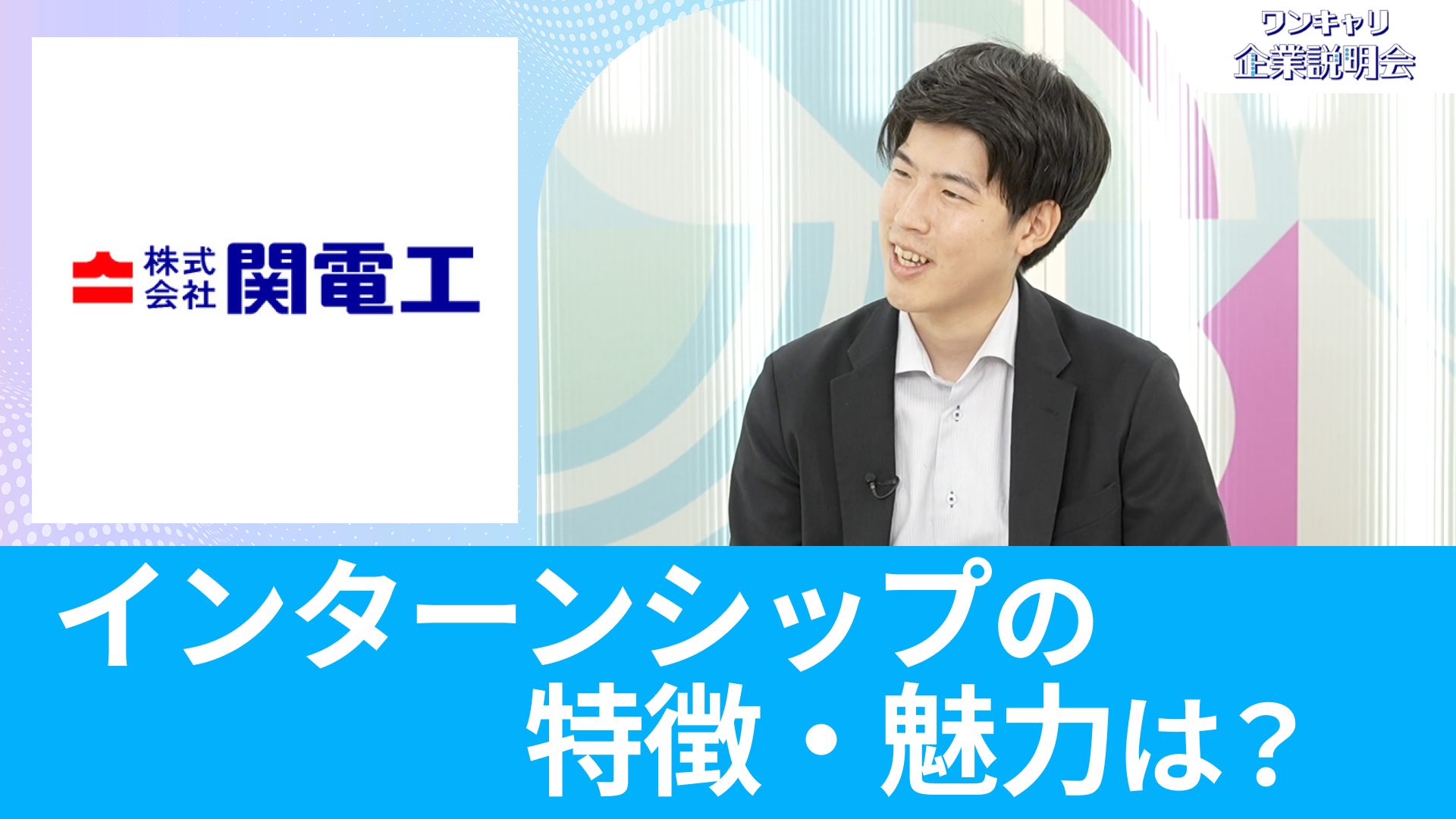 【関電工】26卒向けオンライン企業説明会『ワンキャリ企業説明会』