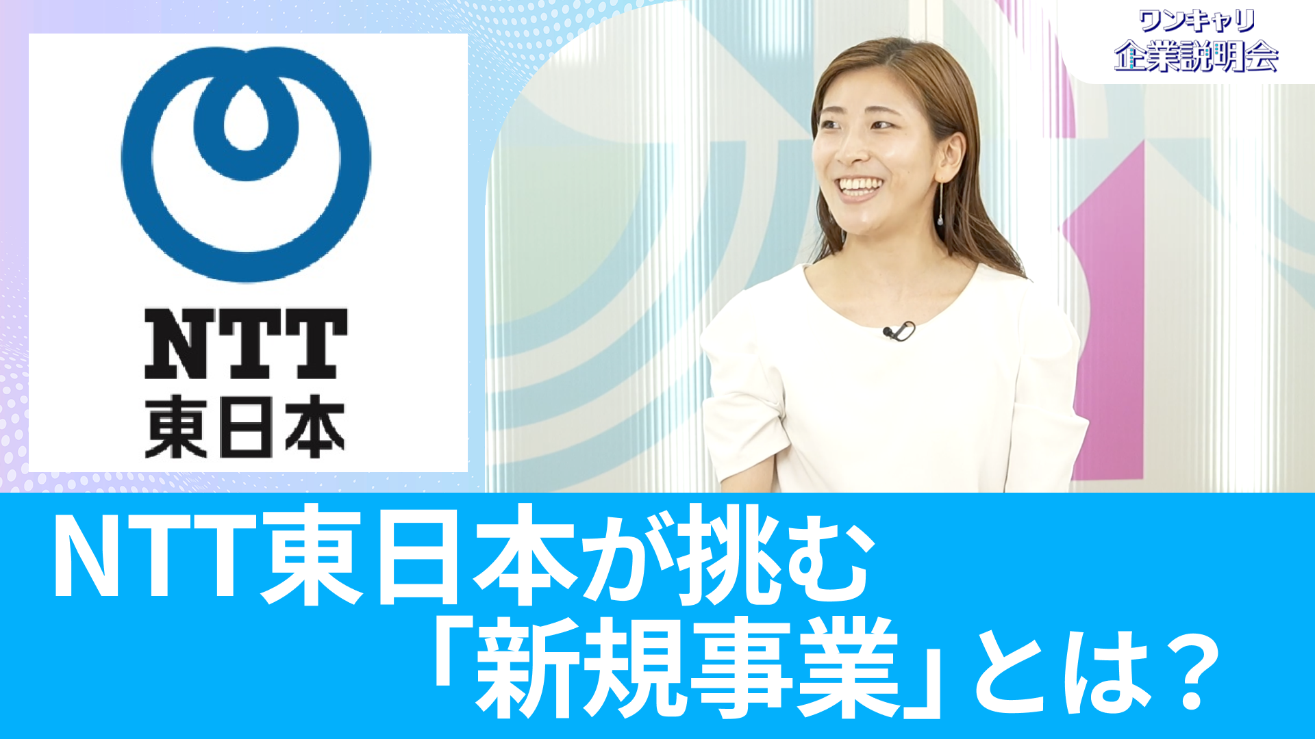 【NTT東日本】26卒向けオンライン企業説明会『ワンキャリ企業説明会』