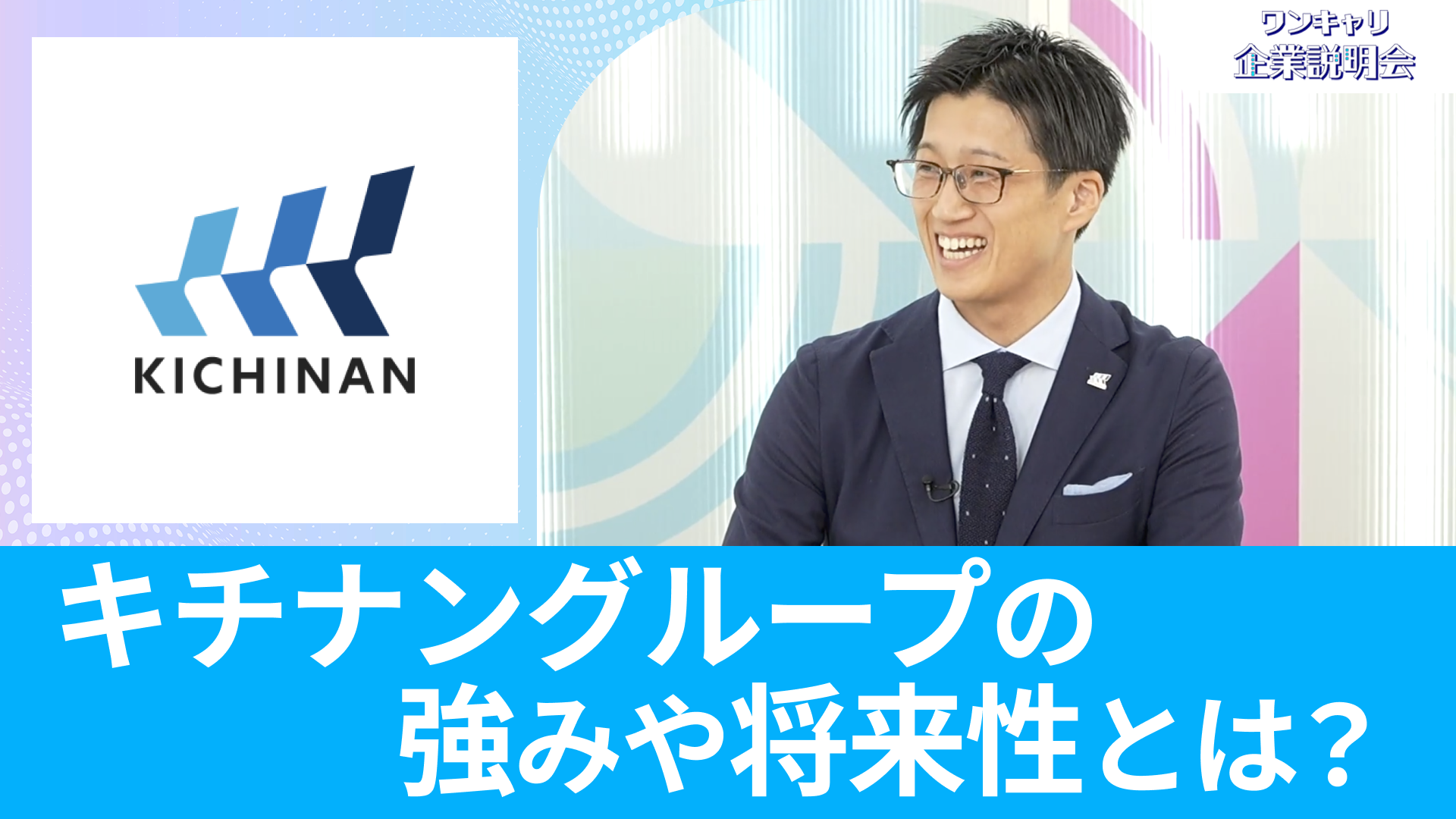 【キチナングループ】26卒向けオンライン企業説明会『ワンキャリ企業説明会』