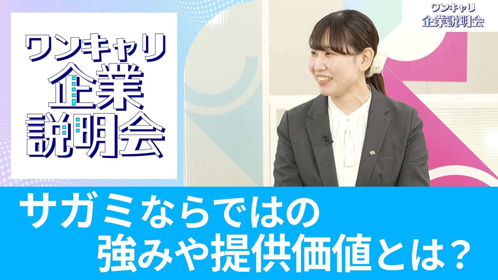 【サガミホールディングス】26卒向けオンライン企業説明会『ワンキャリ企業説明会』