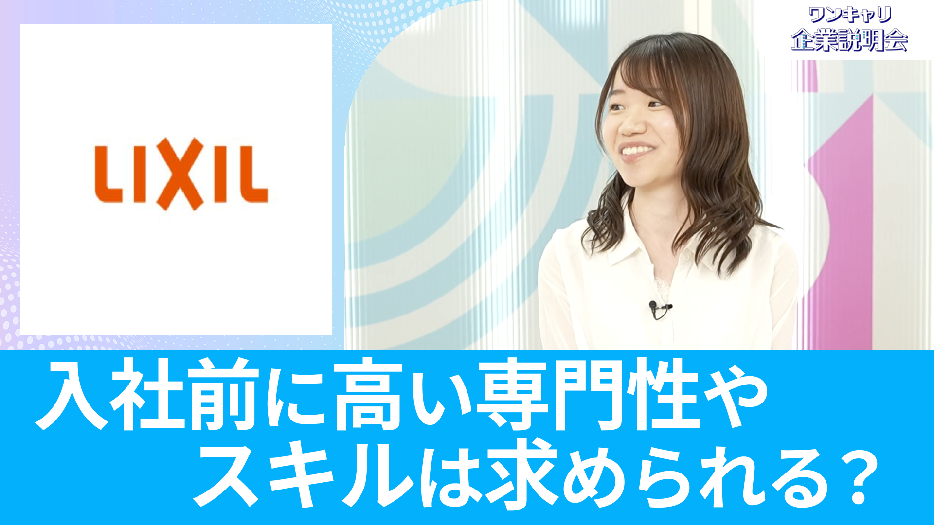 【LIXIL】26卒向けオンライン企業説明会『ワンキャリ企業説明会』