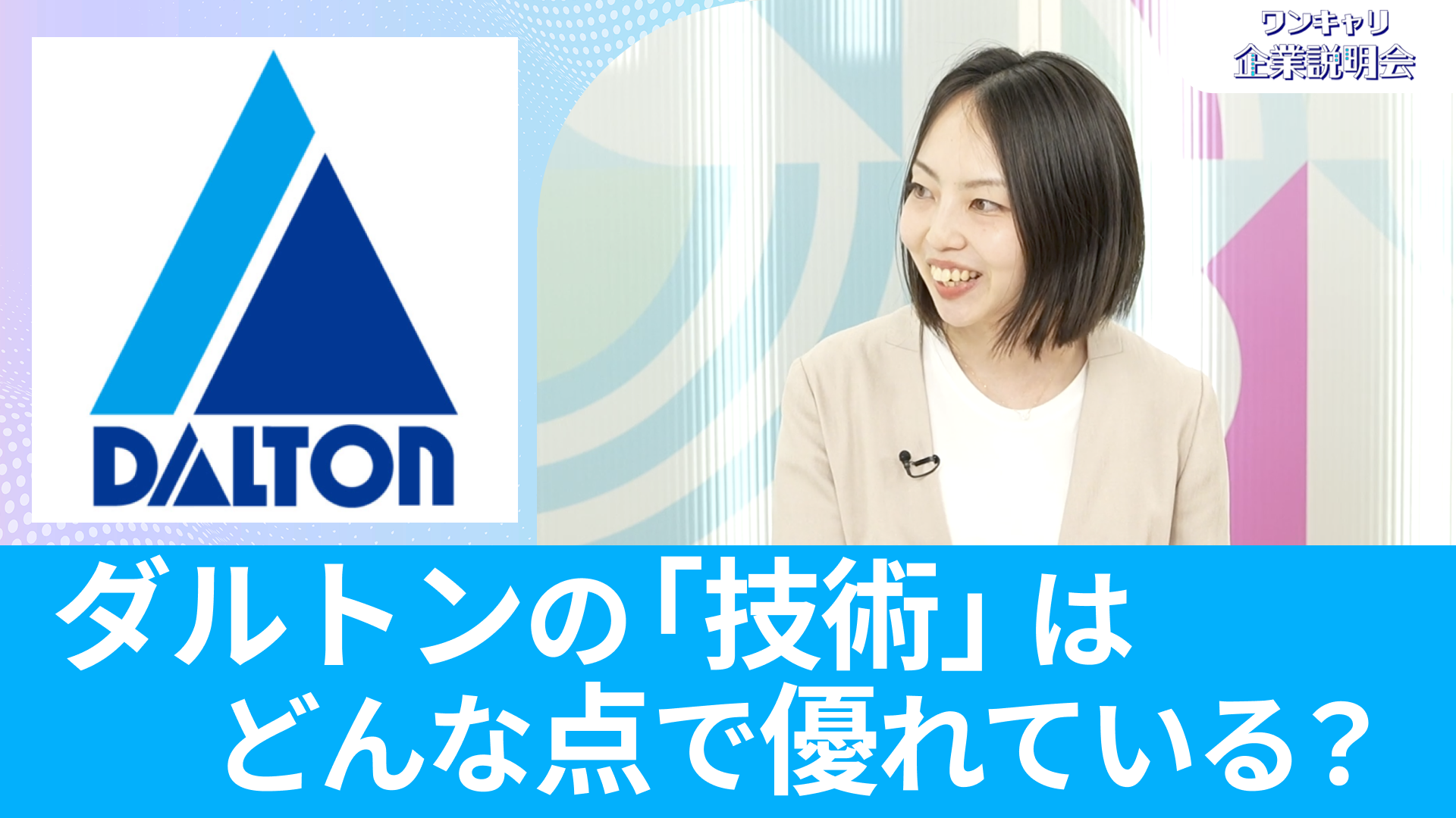 【ダルトン】26卒向けオンライン企業説明会『ワンキャリ企業説明会』