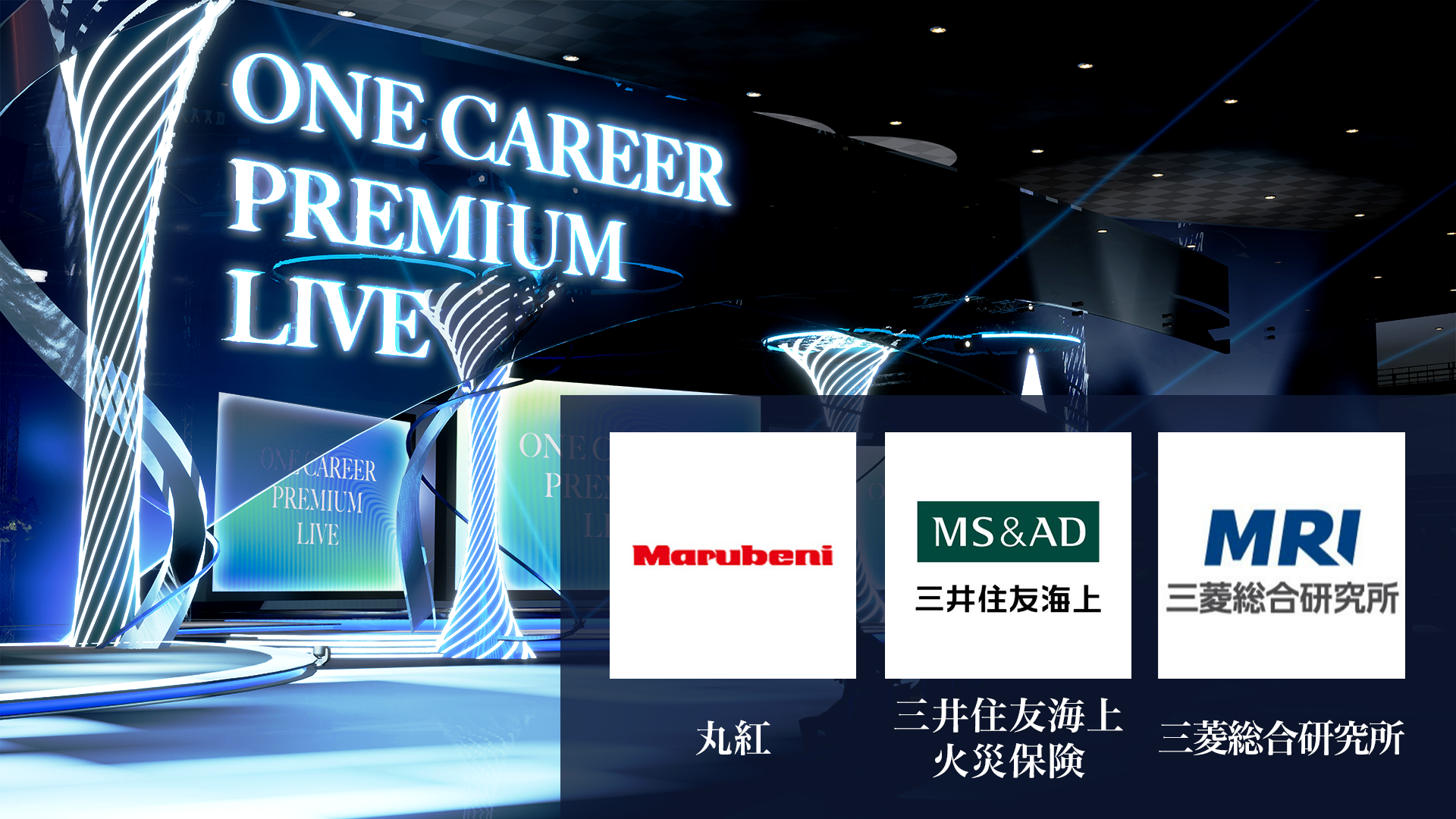 【丸紅 / 三井住友海上火災保険 / 三菱総合研究所】ワンキャリア プレミアムライブ（2024年5月配信）