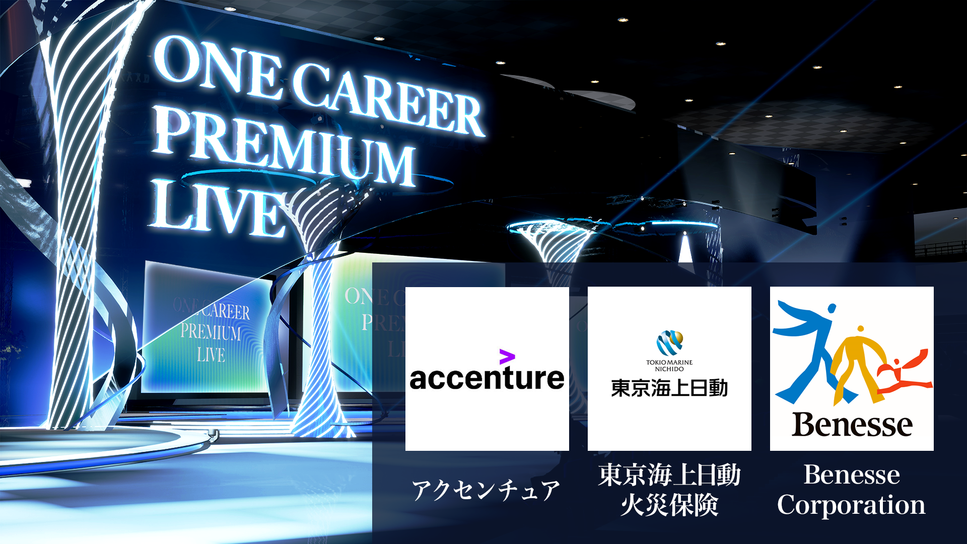 【アクセンチュア / 東京海上日動火災保険 / ベネッセコーポレーション】ワンキャリア プレミアムライブ（2024年5月配信）