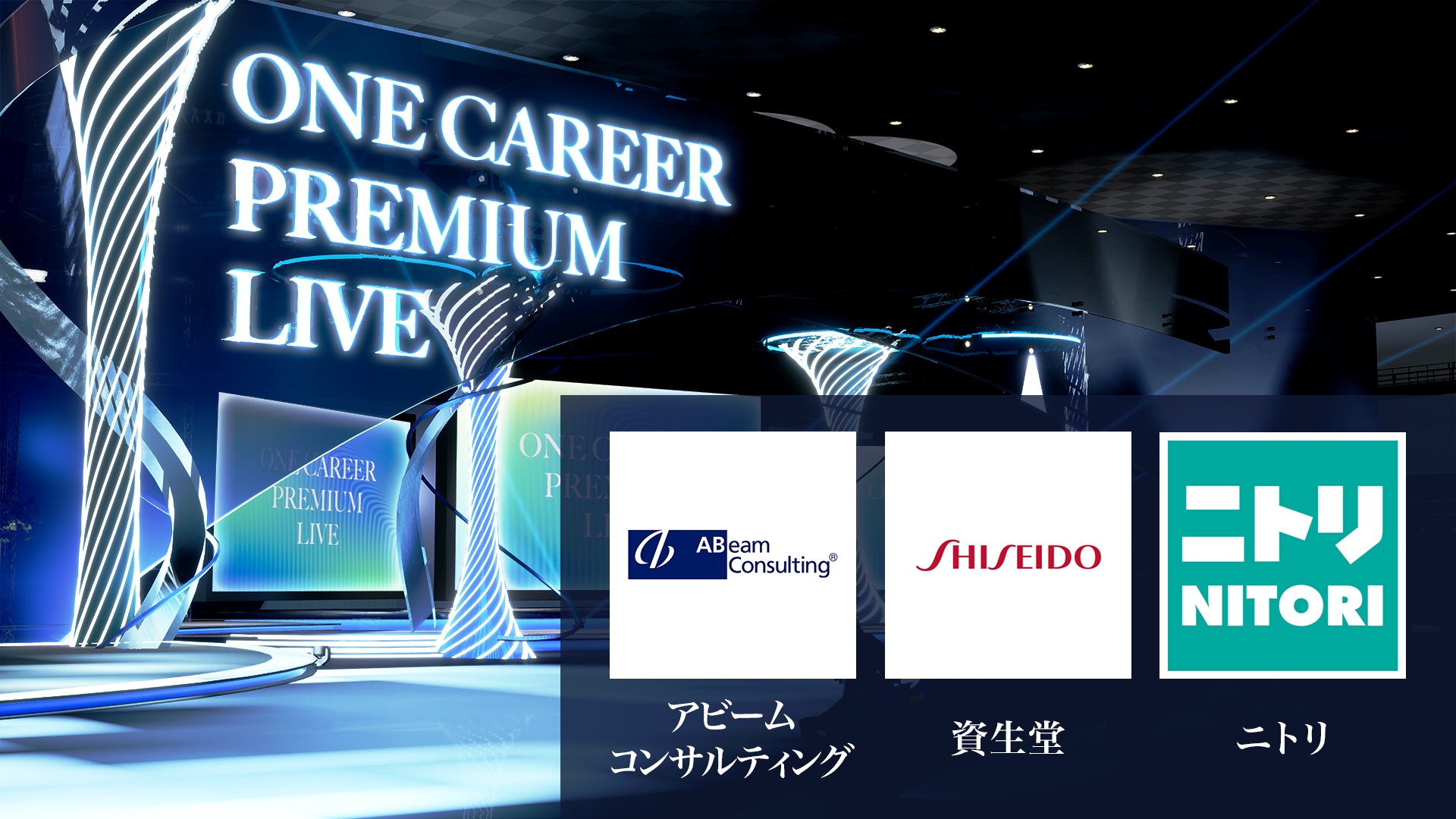 【アビームコンサルティング / 資生堂 / ニトリ】ワンキャリア プレミアムライブ(2024年5月配信)