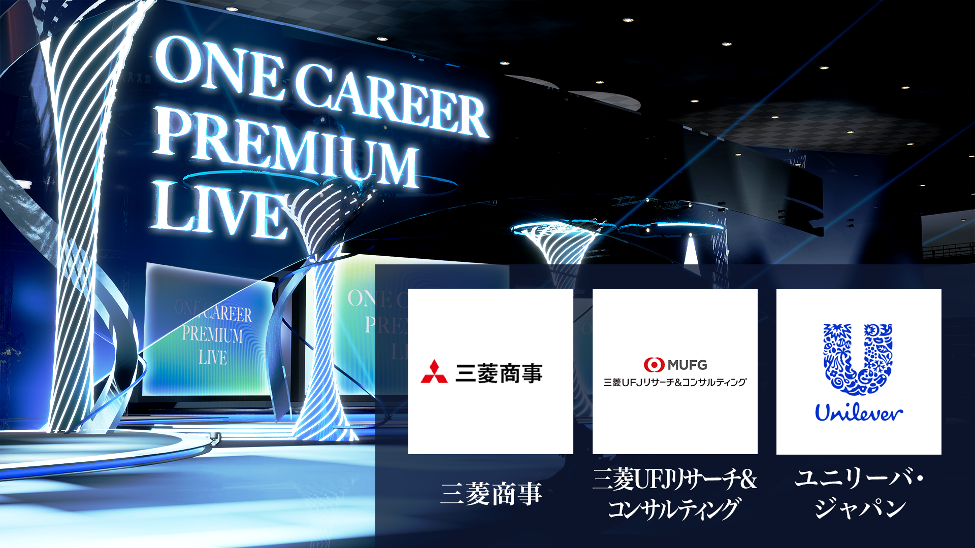 【三菱商事 / 三菱UFJリサーチ&コンサルティング / ユニリーバ・ジャパン】ワンキャリア プレミアムライブ(2024年5月配信)