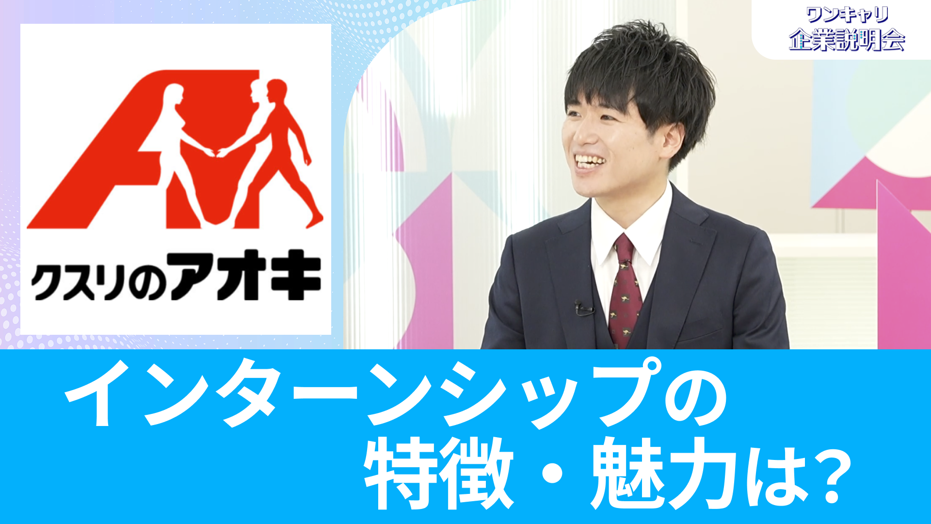 【クスリのアオキ】26卒向けオンライン企業説明会『ワンキャリ企業説明会』