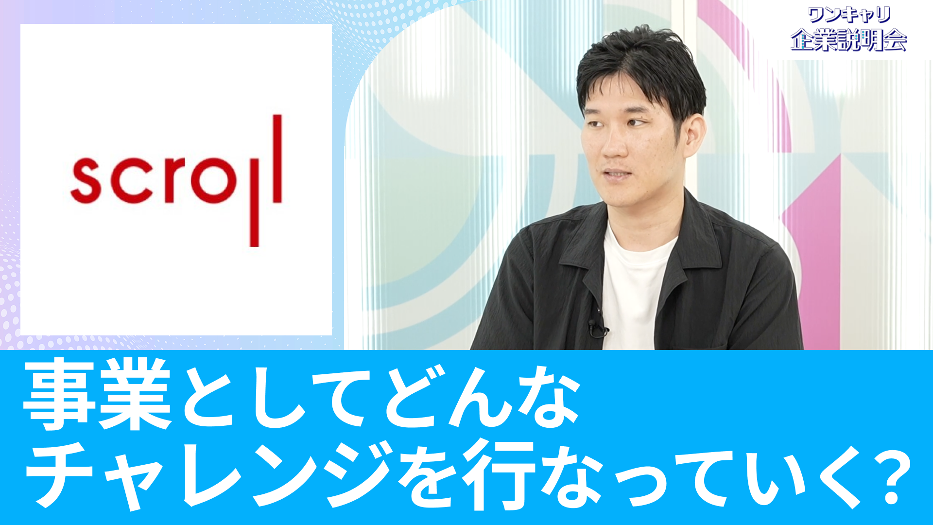 【スクロール】26卒向けオンライン企業説明会『ワンキャリ企業説明会』