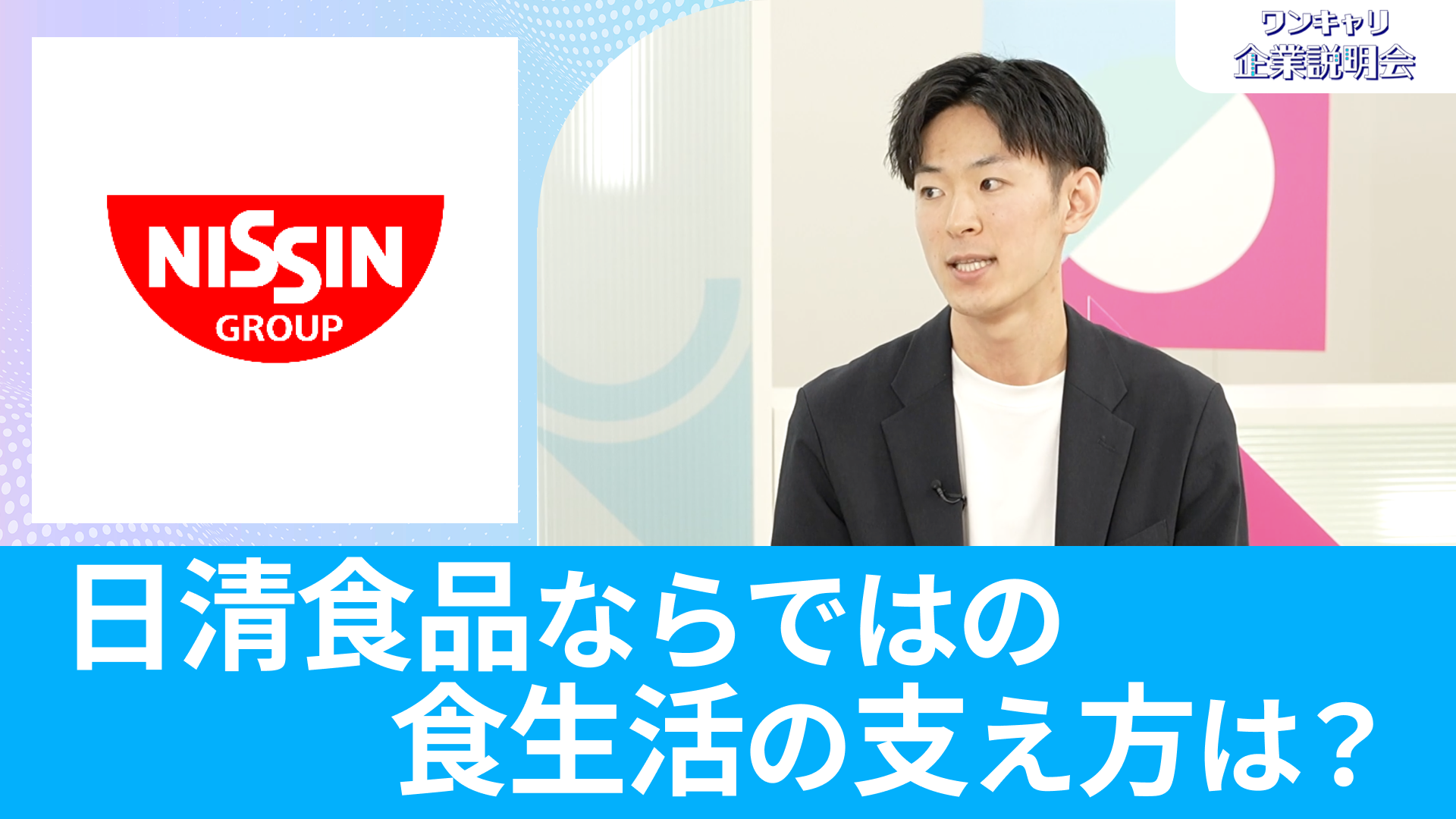 【日清食品】26卒向けオンライン企業説明会『ワンキャリ企業説明会』