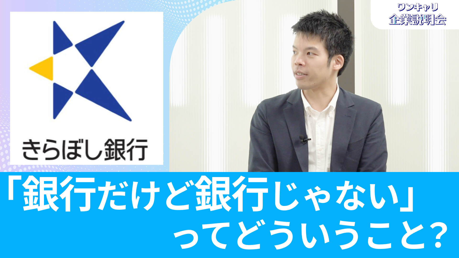 【きらぼし銀行（旧：東京都民銀行）】26卒向けオンライン企業説明会『ワンキャリ企業説明会』