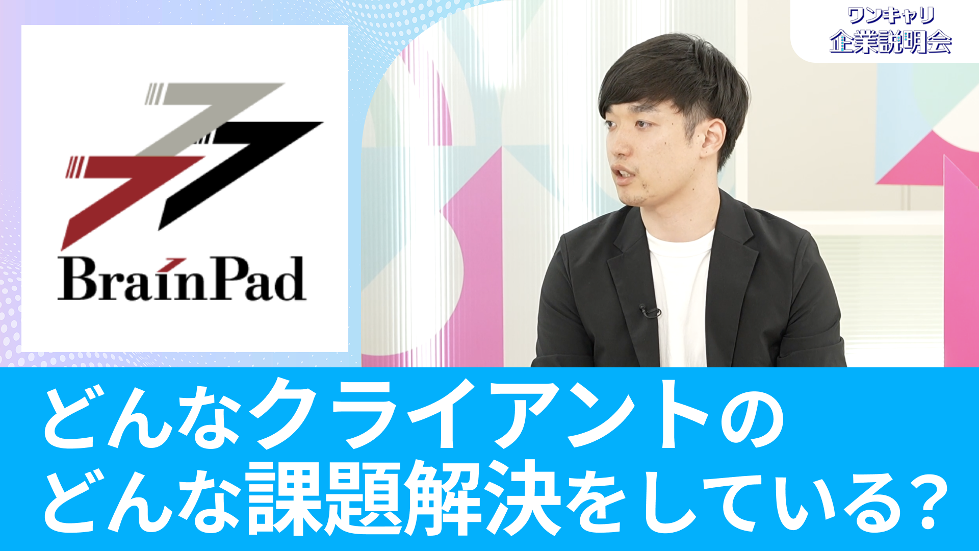 【ブレインパッド】26卒向けオンライン企業説明会『ワンキャリ企業説明会』