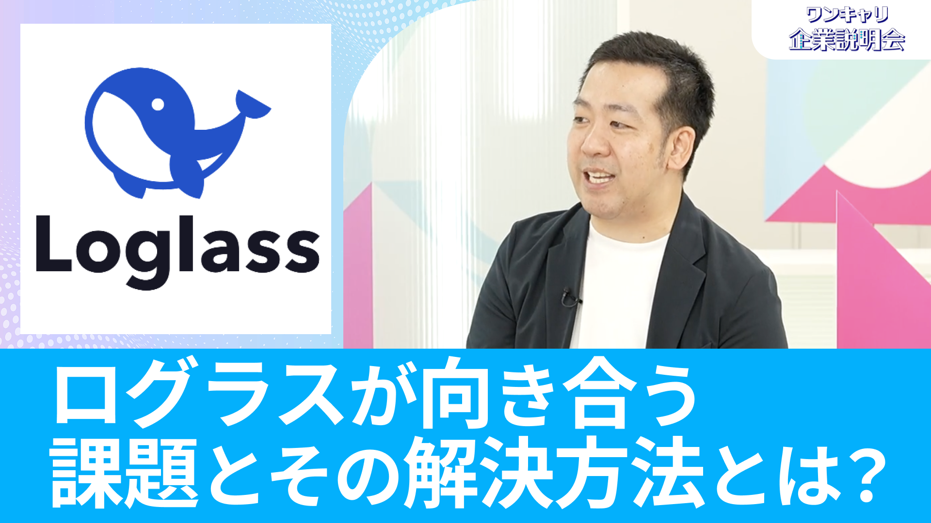 【ログラス】26卒向けオンライン企業説明会『ワンキャリ企業説明会』