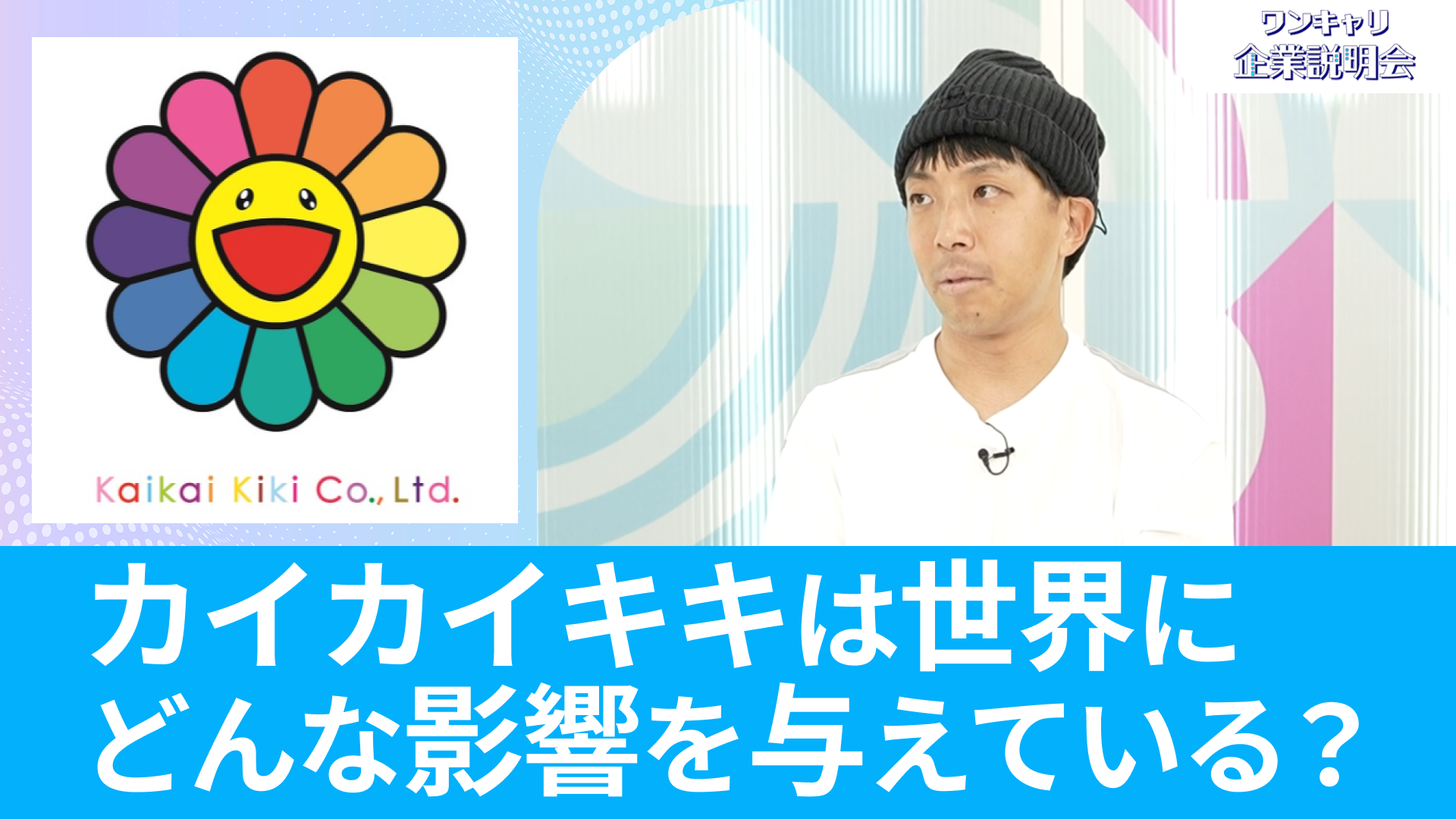 【カイカイキキ】26卒向けオンライン企業説明会『ワンキャリ企業説明会』