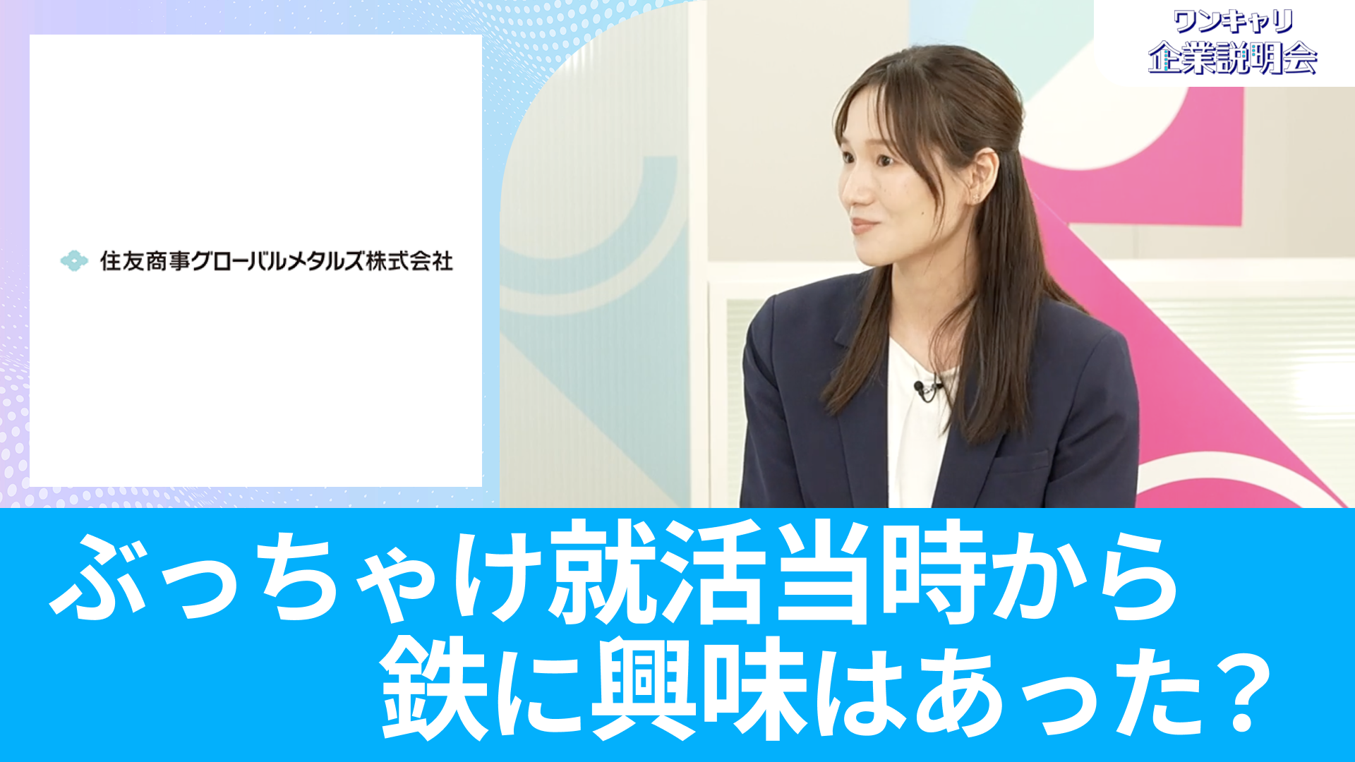 【住友商事グローバルメタルズ】26卒向けオンライン企業説明会『ワンキャリ企業説明会』