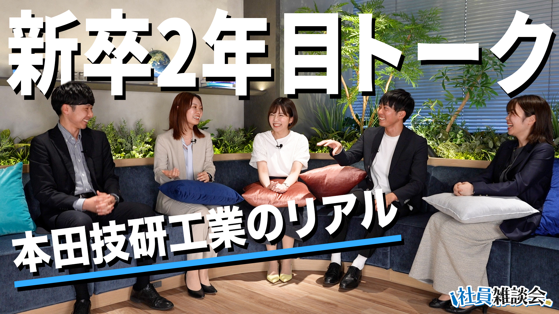【新卒同期トーク】本田技研工業2年目が「入社前の偏見」を語る/仕事でやらかしも暴露/1年目で海外と仕事/夢や想いをぶつけられる環境【社員雑談会】