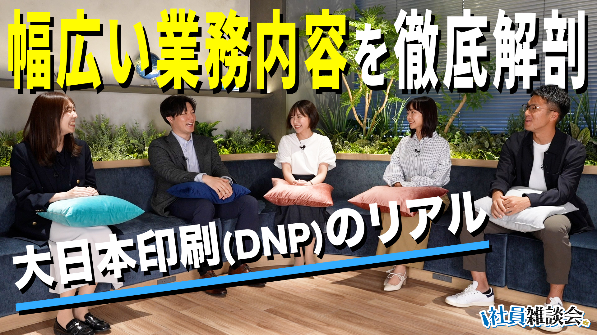 【年次・業種別トーク】大日本印刷の社員が「入社の決め手」を語る/若手の教育の手厚さを実感/コンサル志望からDNPに入社？/同じ営業職でもプロジェクトごとに全く業務が違う？【社員雑談会】