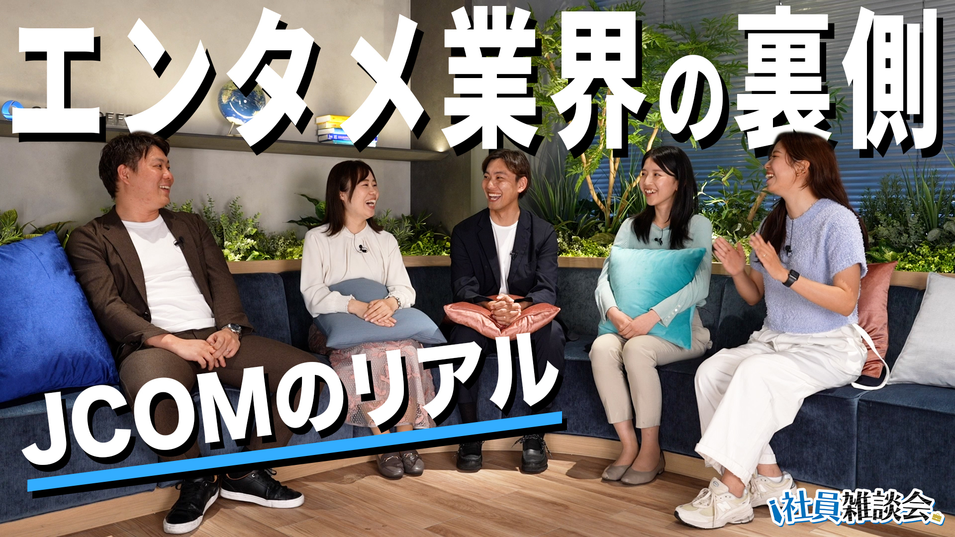 【3年目現場社員登壇】JCOM社員が語る「学生時代の経験が通用しなかったこと」/研修動画を内製する手厚さ/フランクな社員の雰囲気/入社前に抱いていた「堅そう・古そう」が払拭された出来事【社員雑談会】