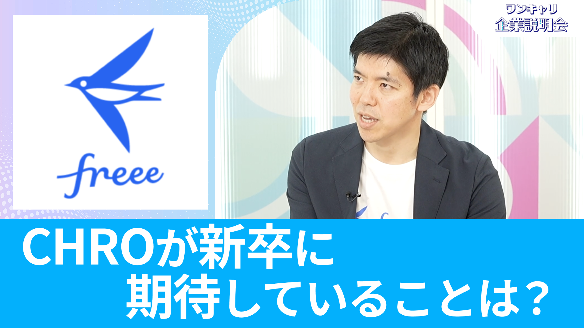【フリー】26卒向けオンライン企業説明会『ワンキャリ企業説明会』