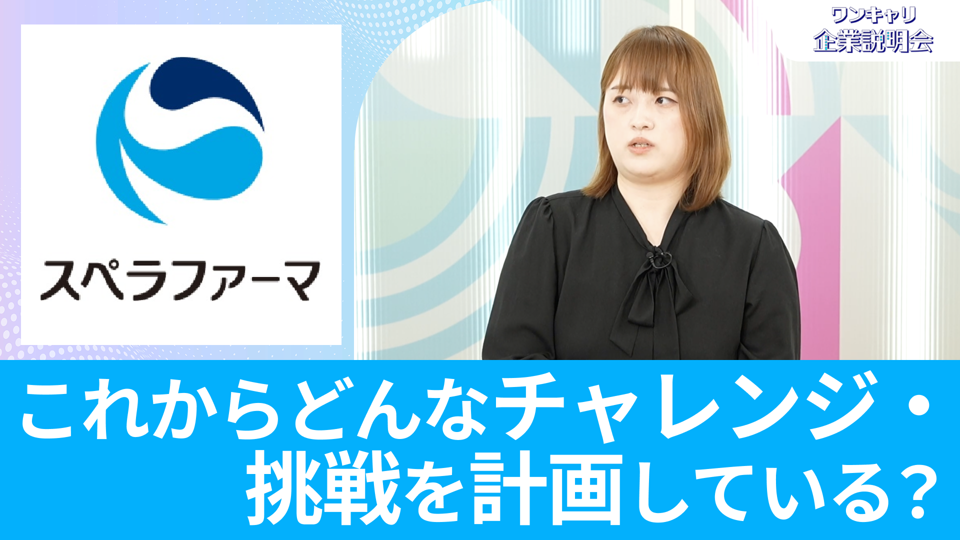 【スペラファーマ】26卒向けオンライン企業説明会『ワンキャリ企業説明会』