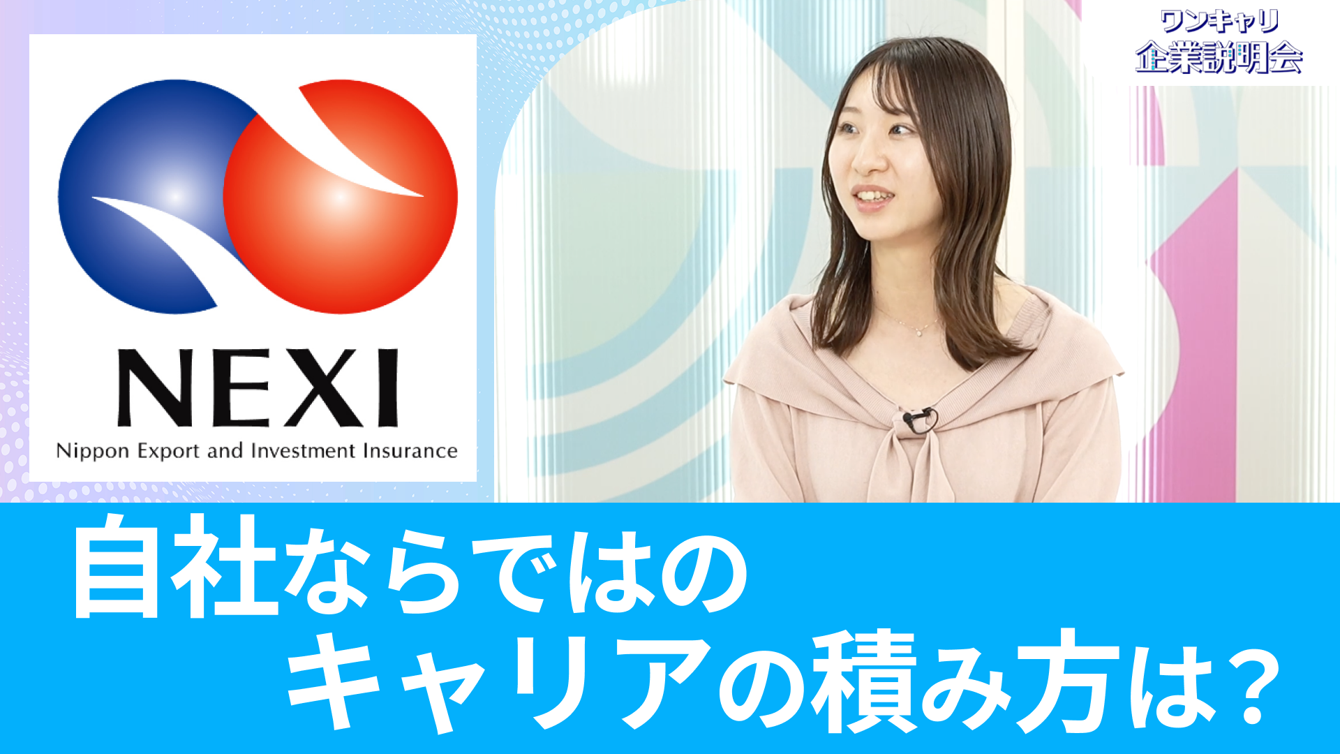 【日本貿易保険】26卒向けオンライン企業説明会『ワンキャリ企業説明会』