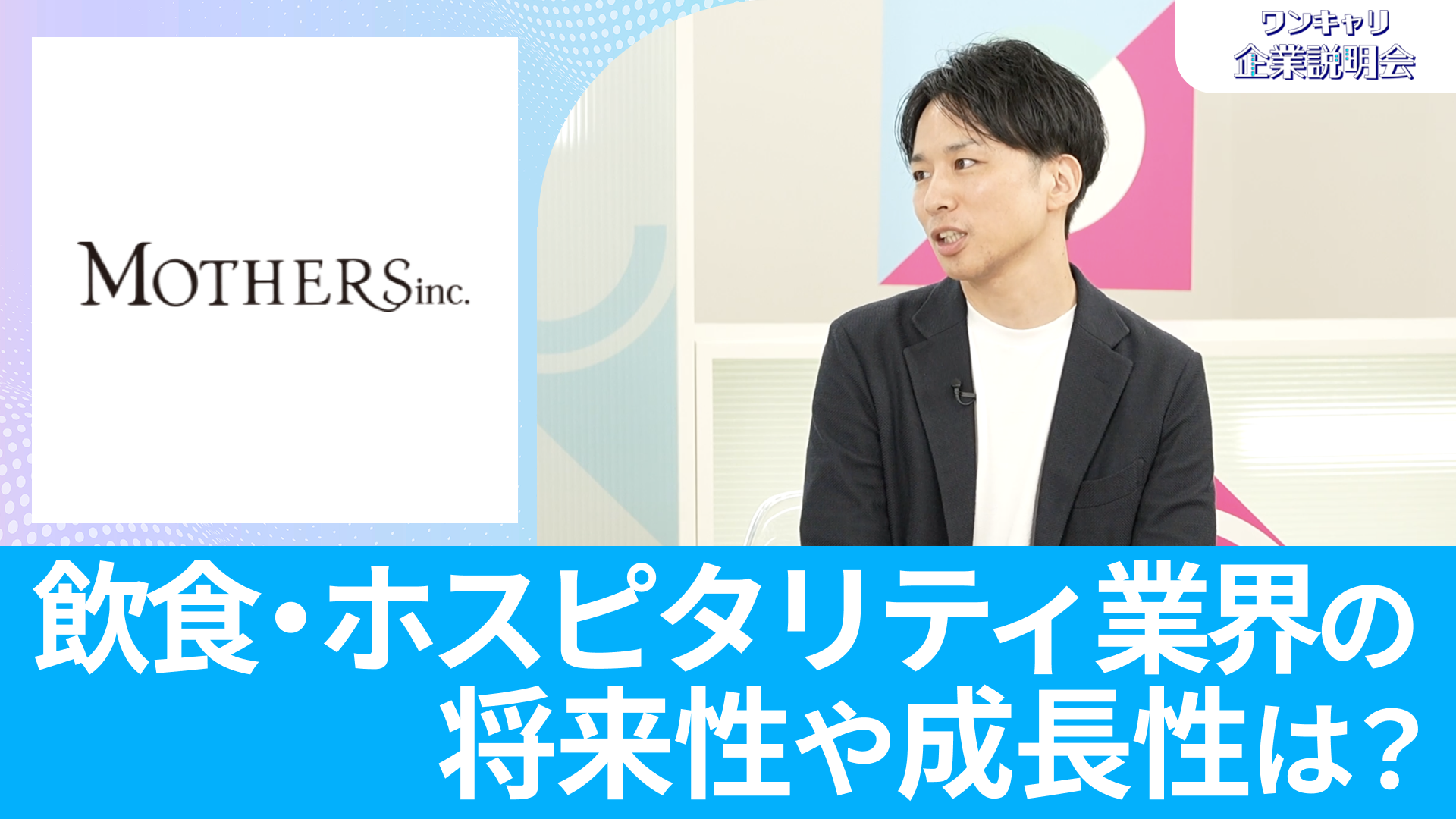 【MOTHERS】26卒向けオンライン企業説明会『ワンキャリ企業説明会』