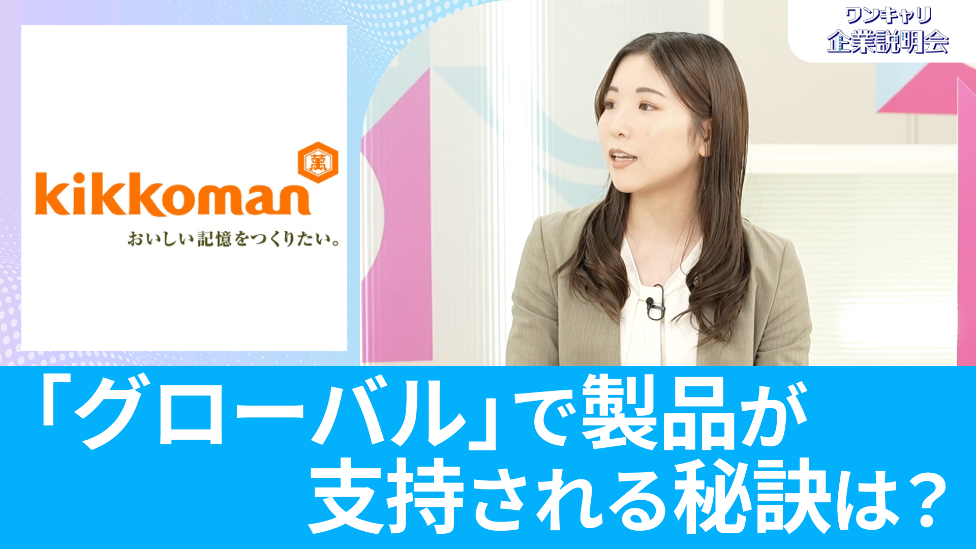 【キッコーマン】26卒向けオンライン企業説明会『ワンキャリ企業説明会』