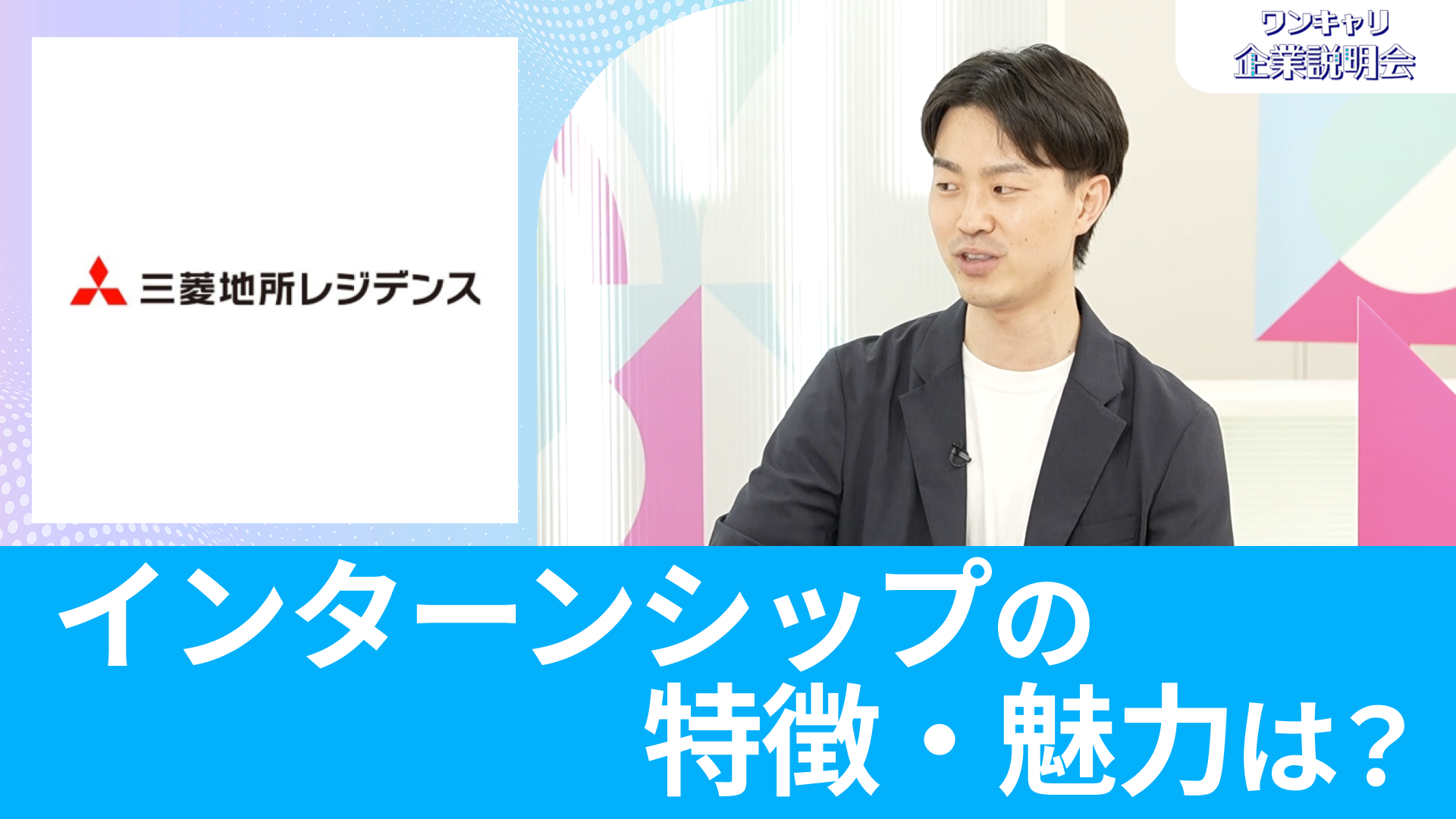【三菱地所レジデンス】26卒向けオンライン企業説明会『ワンキャリ企業説明会』