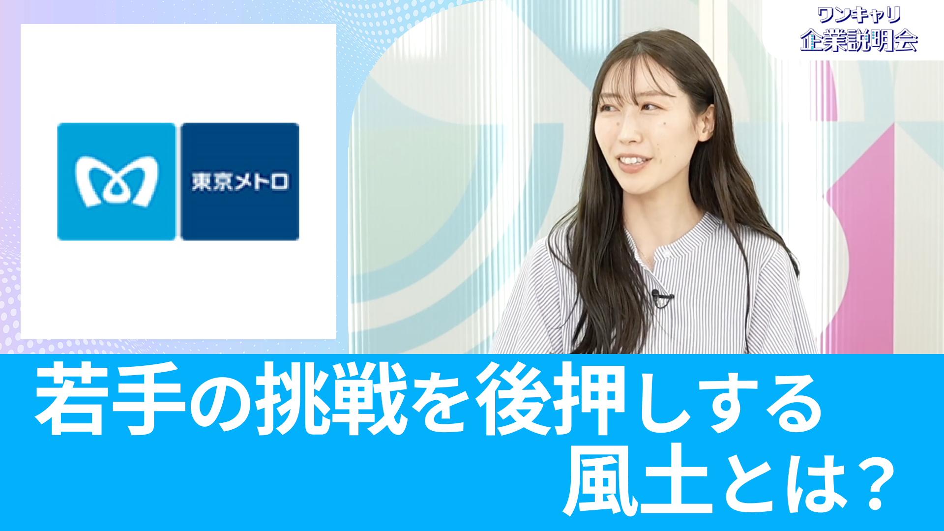 【東京地下鉄】26卒向けオンライン企業説明会『ワンキャリ企業説明会』