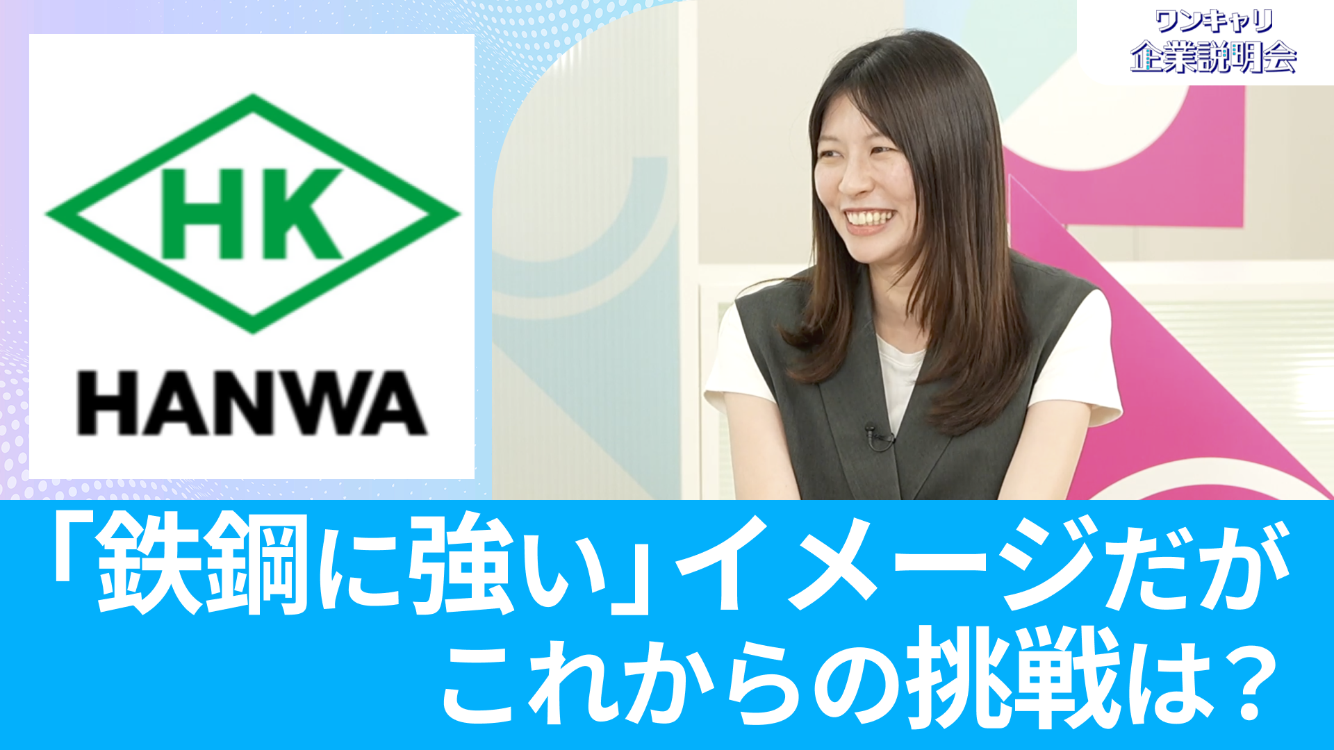 【阪和興業】26卒向けオンライン企業説明会『ワンキャリ企業説明会』