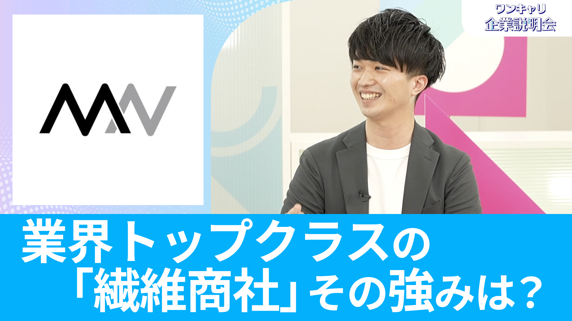 【MNインターファッション】26卒向けオンライン企業説明会『ワンキャリ企業説明会』