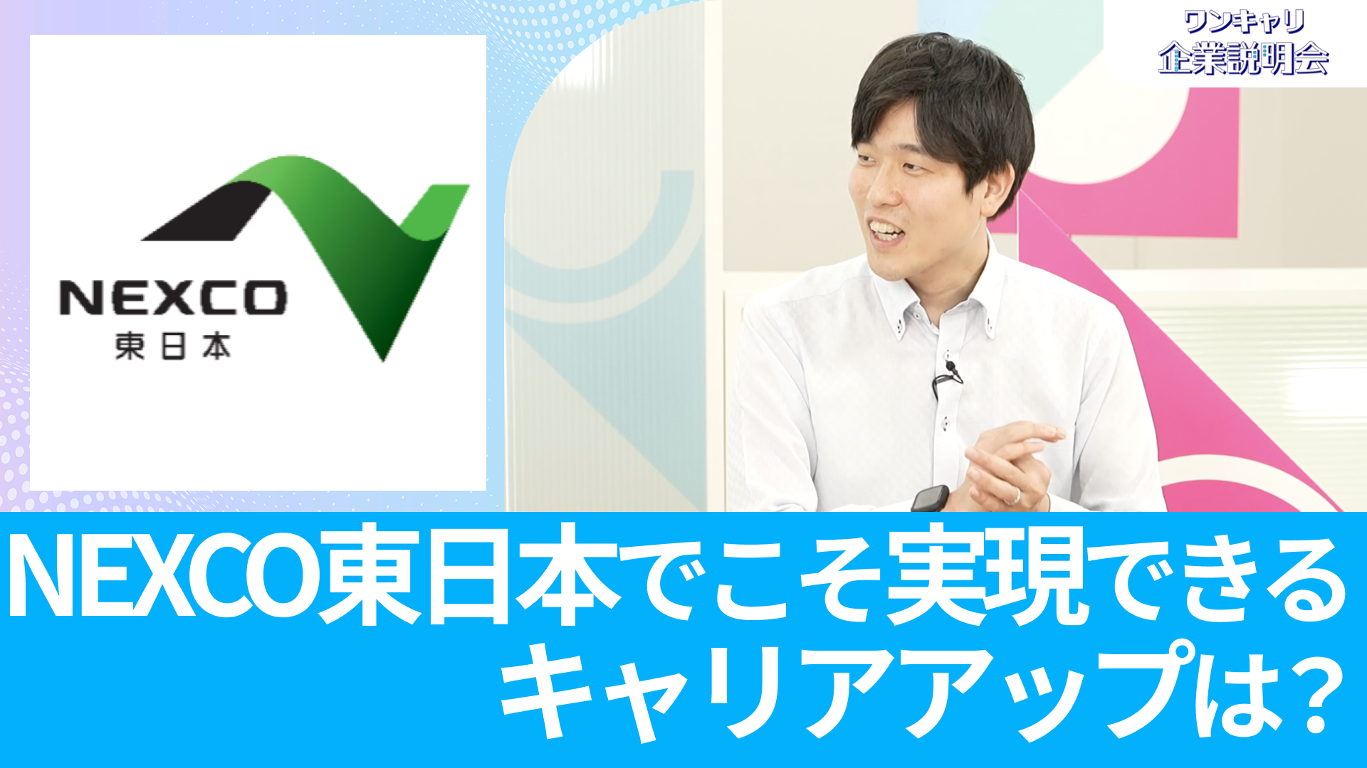【東日本高速道路（NEXCO東日本）】26卒向けオンライン企業説明会『ワンキャリ企業説明会』