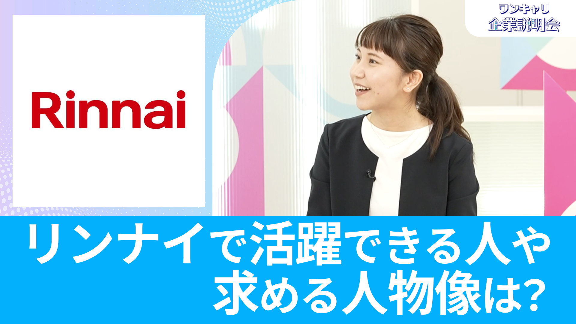 【リンナイ】26卒向けオンライン企業説明会『ワンキャリ企業説明会』