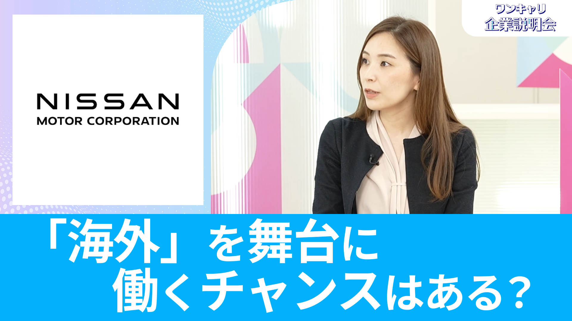 【日産自動車】26卒向けオンライン企業説明会『ワンキャリ企業説明会』